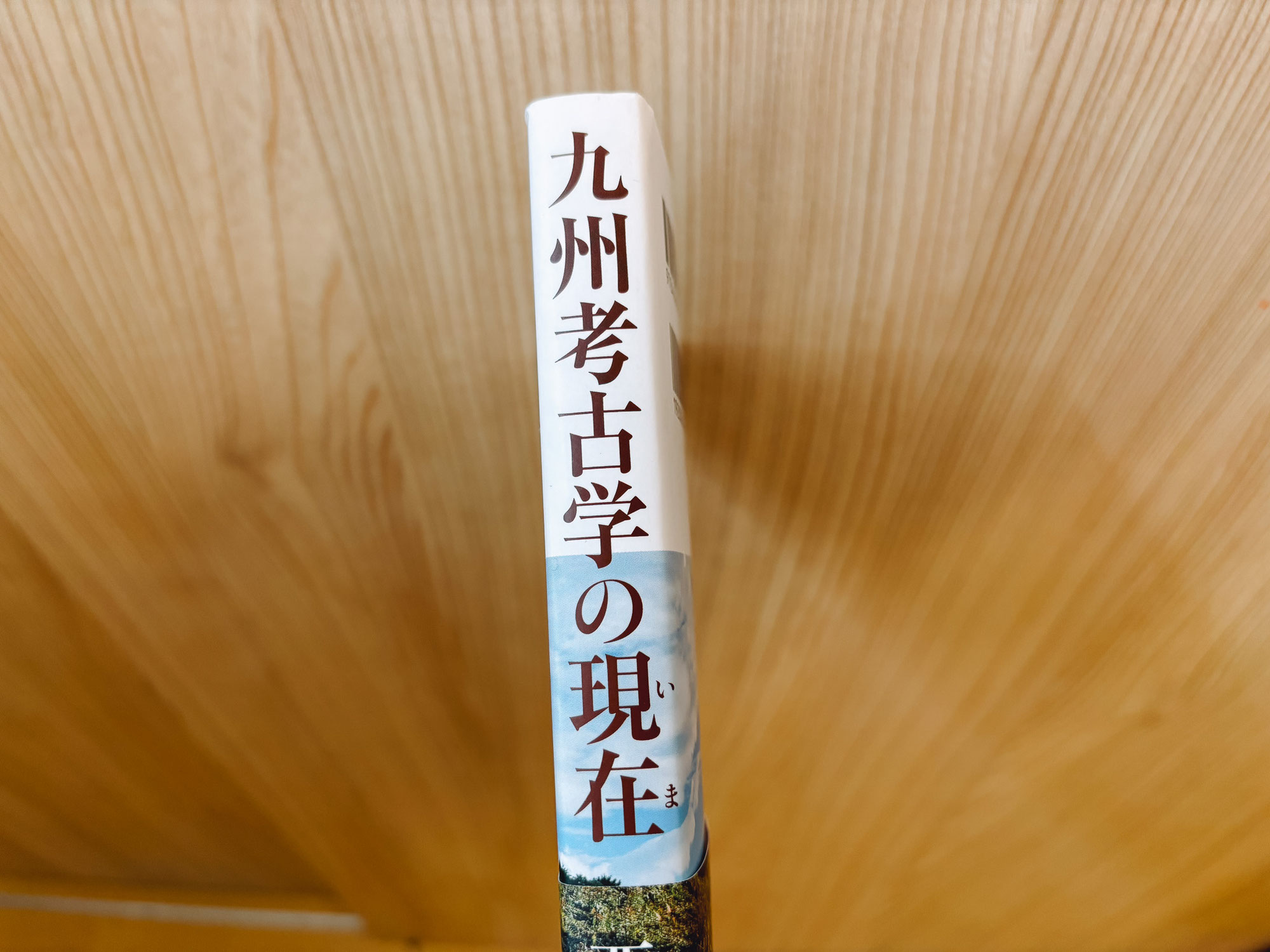 書籍 西谷正・著「九州考古学の現在(いま) 」を購入