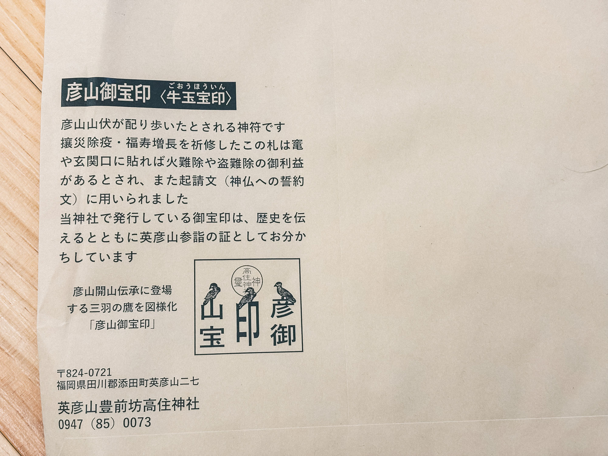 牛玉宝印の「玉」は、豊玉姫を示しているかもしれないという話