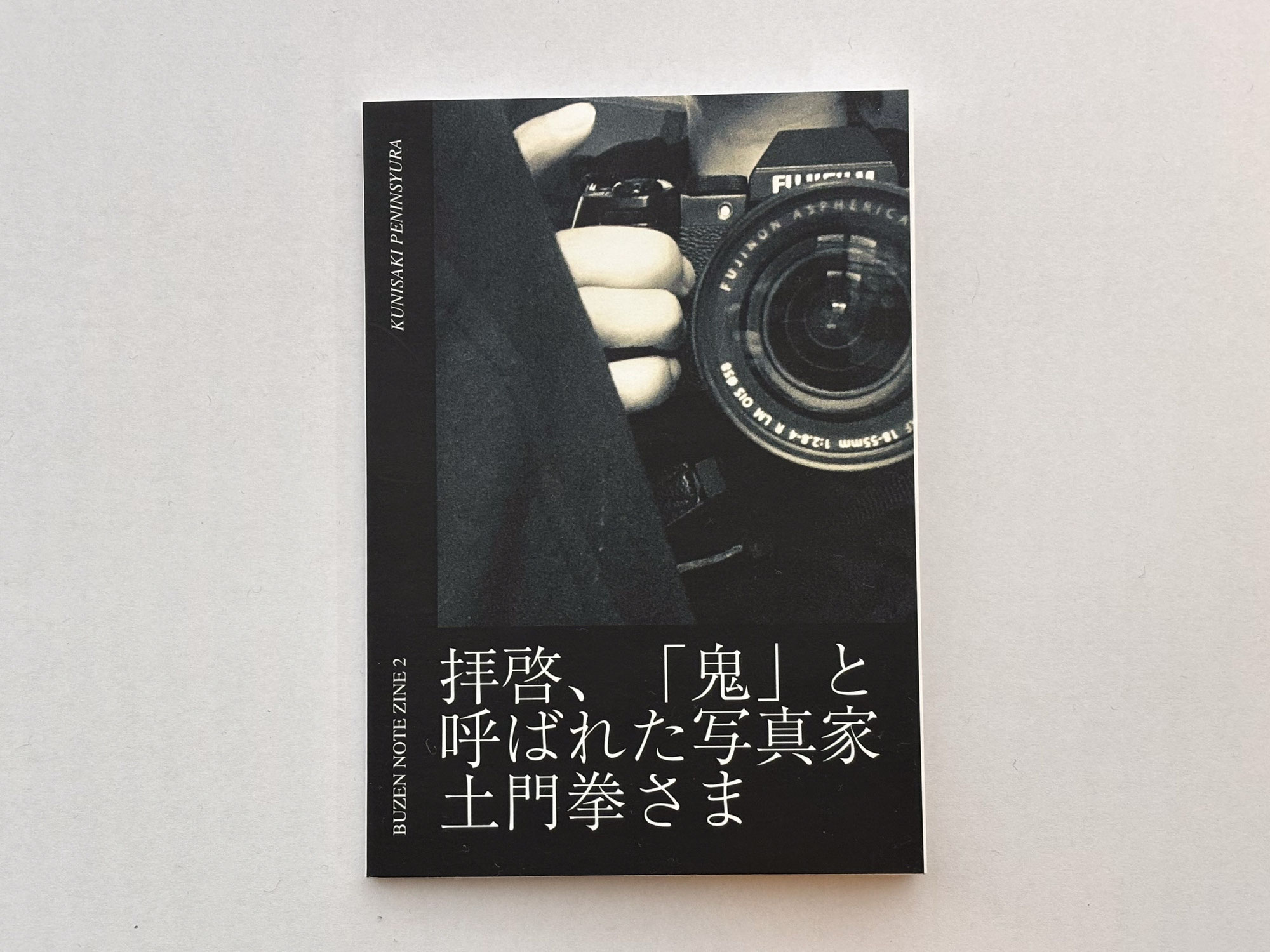 ZINEのタイトルに「土門拳」氏の名前を使わせていただくための確認