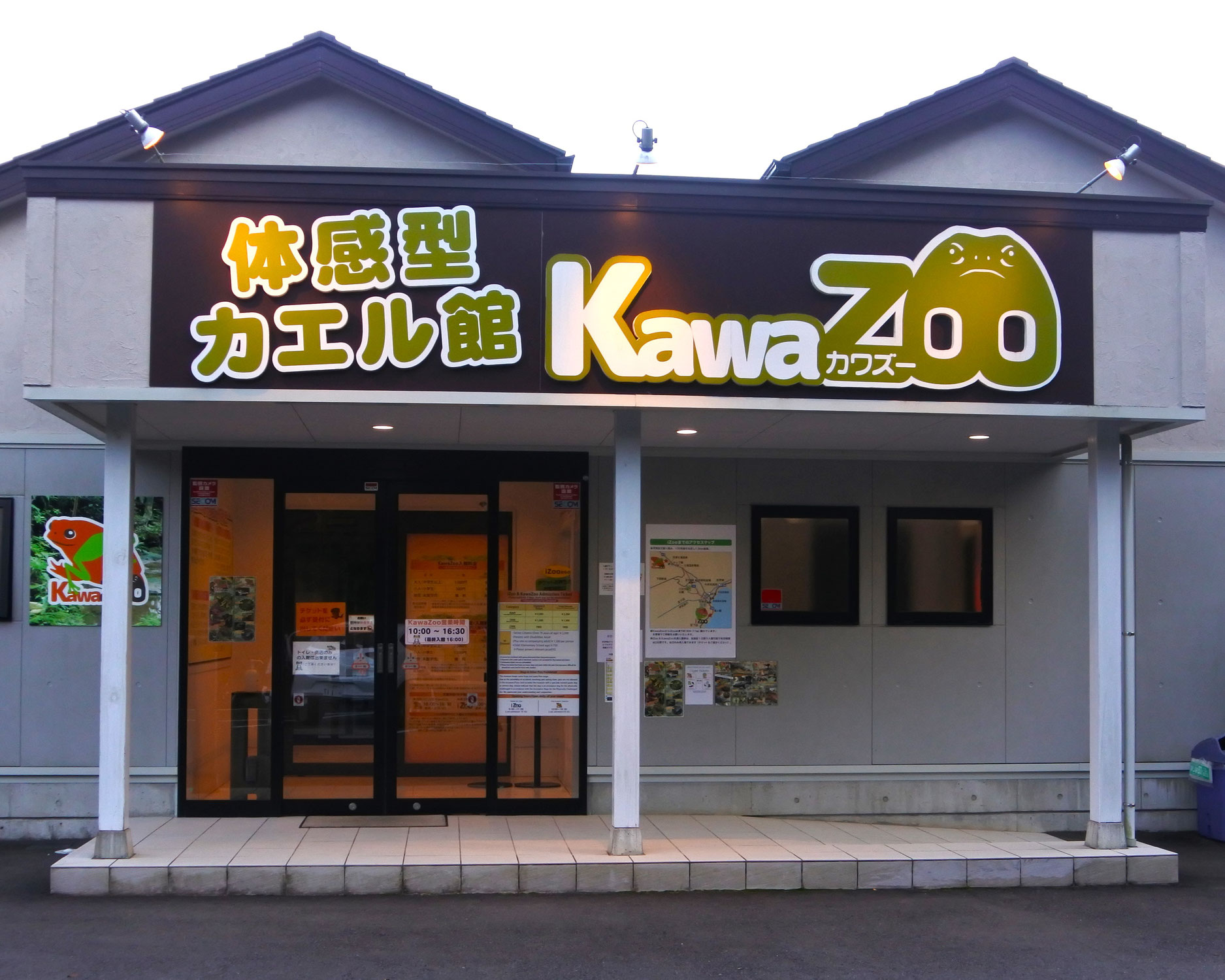 体感型カエル館 KawaZoo・河津町