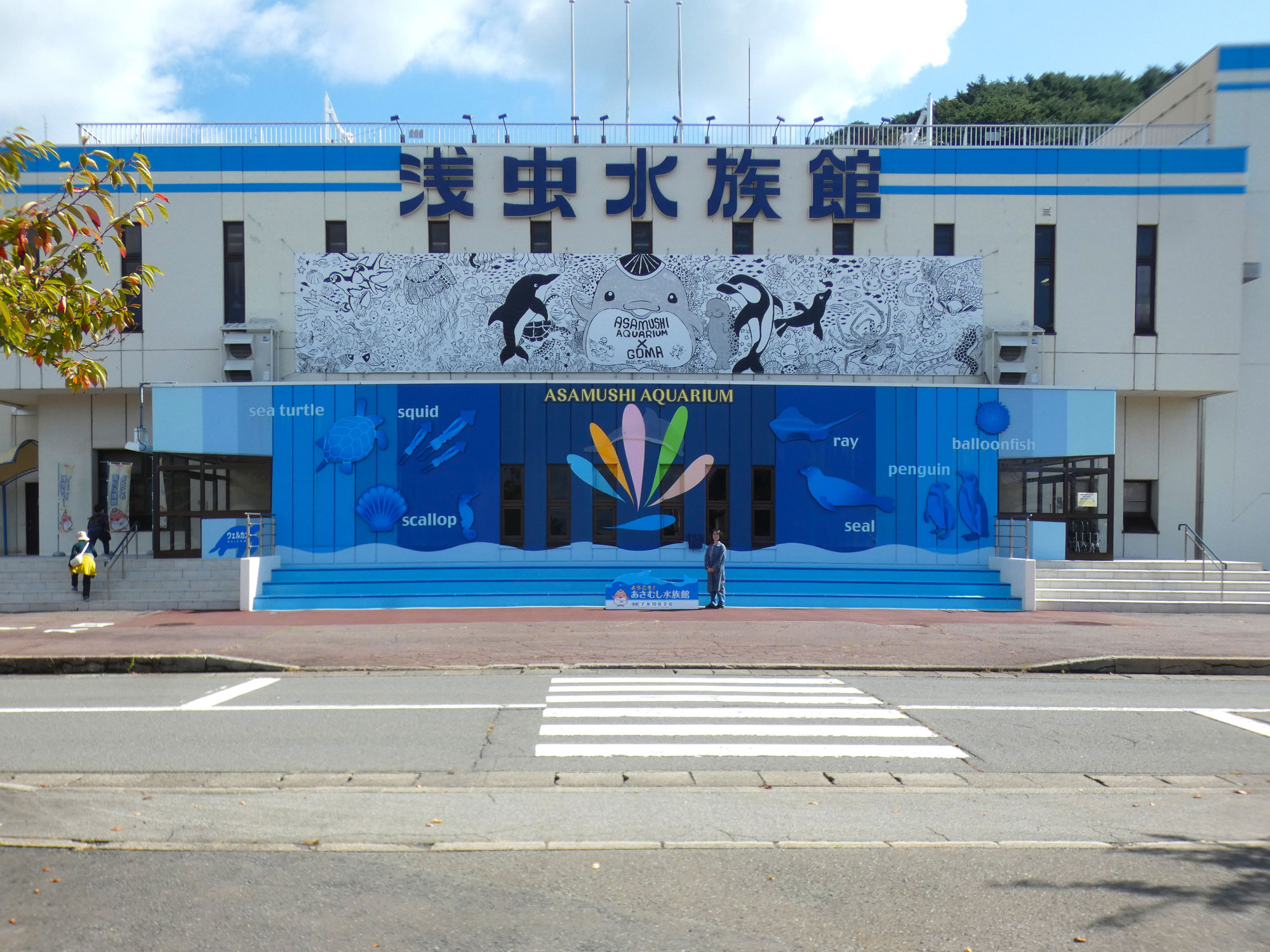 青森県営 浅虫水族館