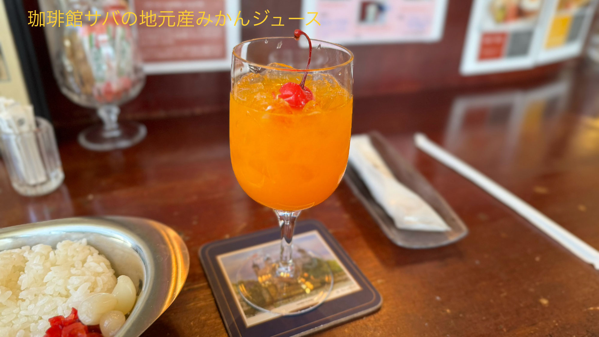 【珈琲館サバ情報】地元産オレンジジュース