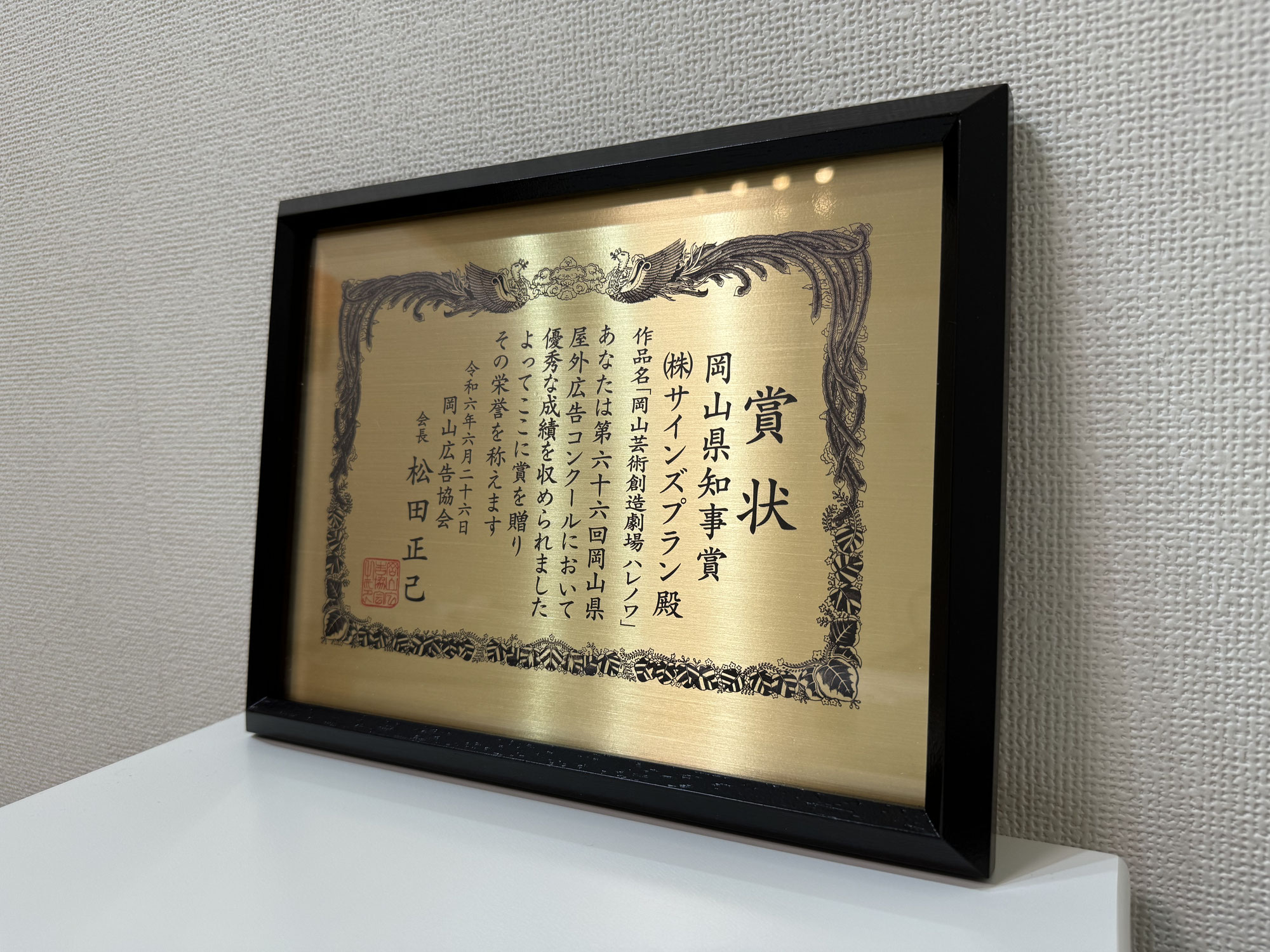 岡山芸術創造劇場「ハレノワ」が岡山屋外広告賞　岡山県知事賞を受賞しました