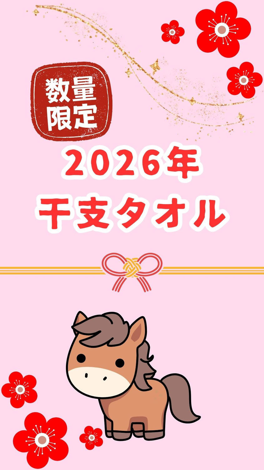 2026年干支タオル登場‼