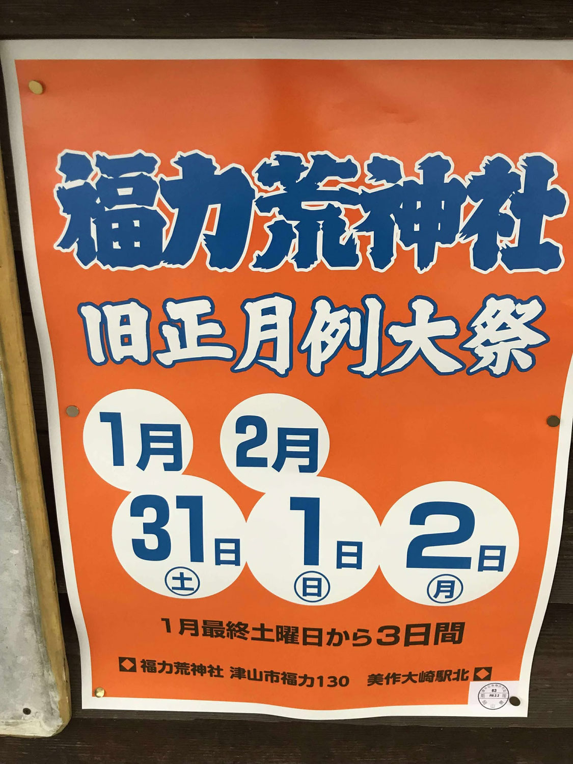 【2026年】津山市・福力荒神神社の旧正月例大祭！日程