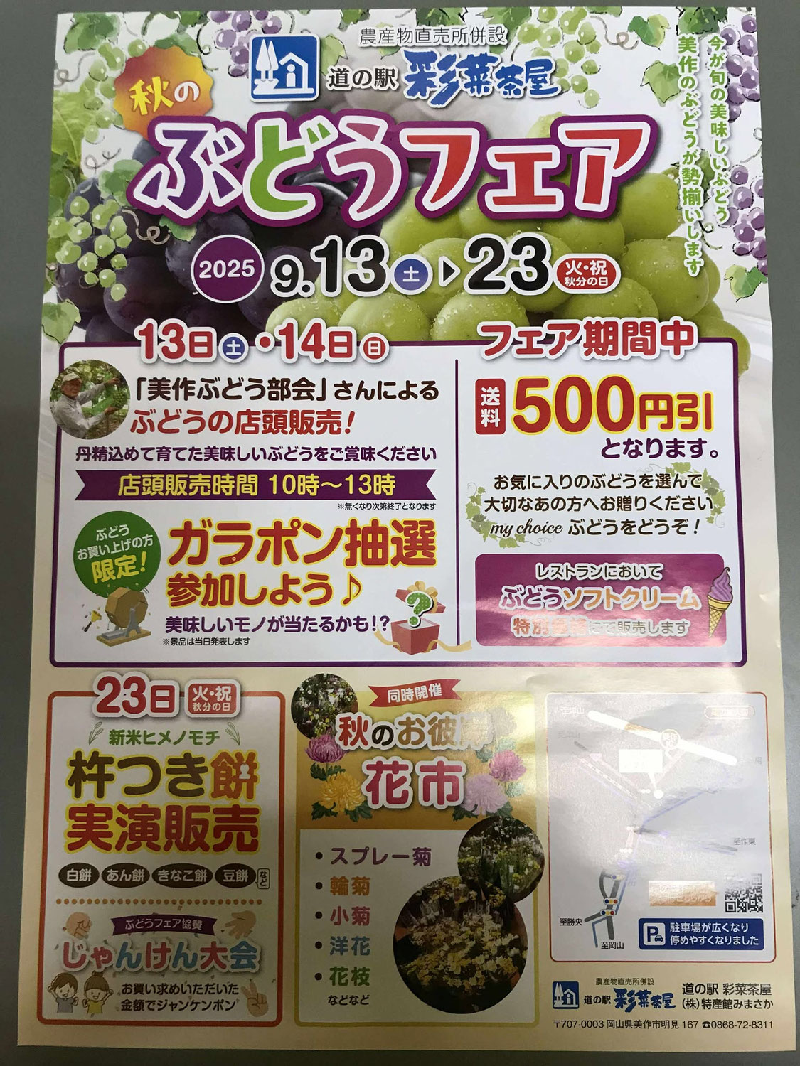 美作市の道の駅彩菜茶屋「秋のぶどうフェア」が開催されます
