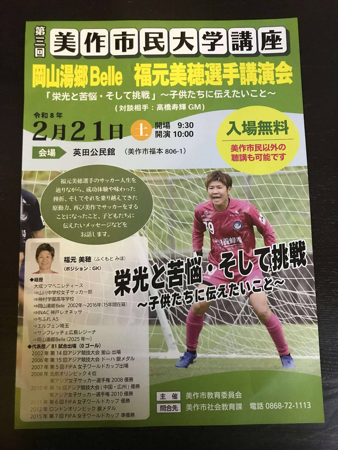 【美作市イベント】元なでしこジャパン！福元美穂選手のお話が聞ける貴重なチャンスです