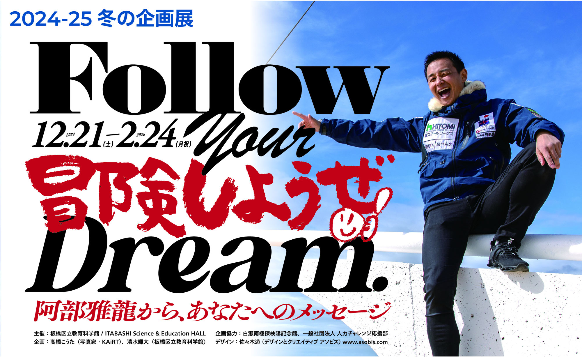 Phase042：今を生きる全ての人たちへ、「冒険しようぜ！」
