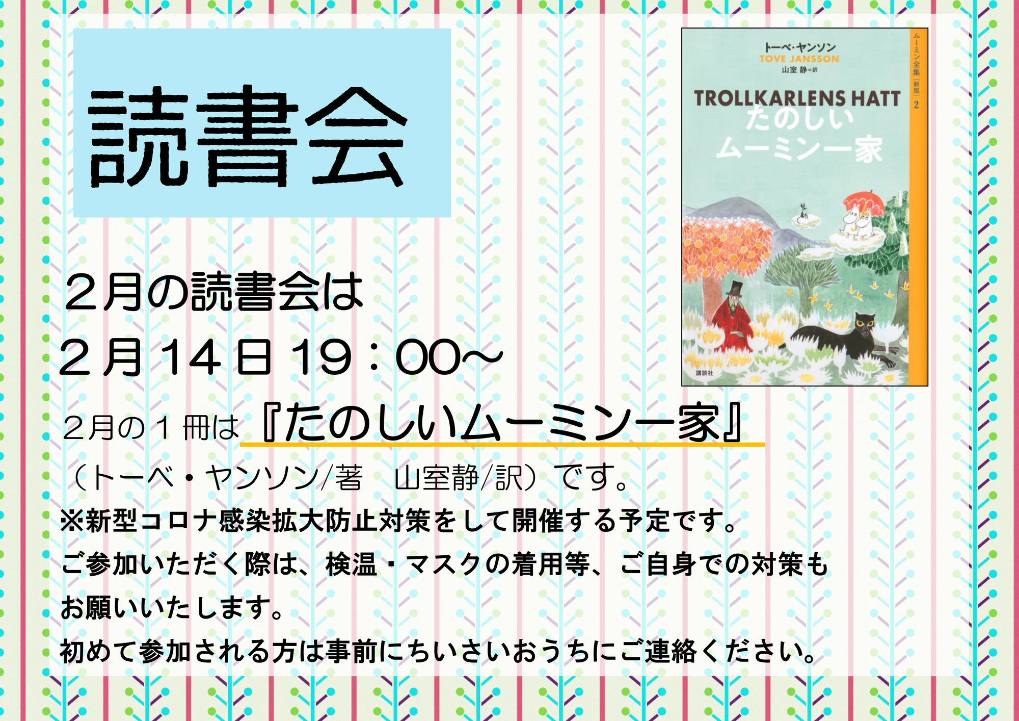 2023年2月読書会レポート『たのしいムーミン一家』