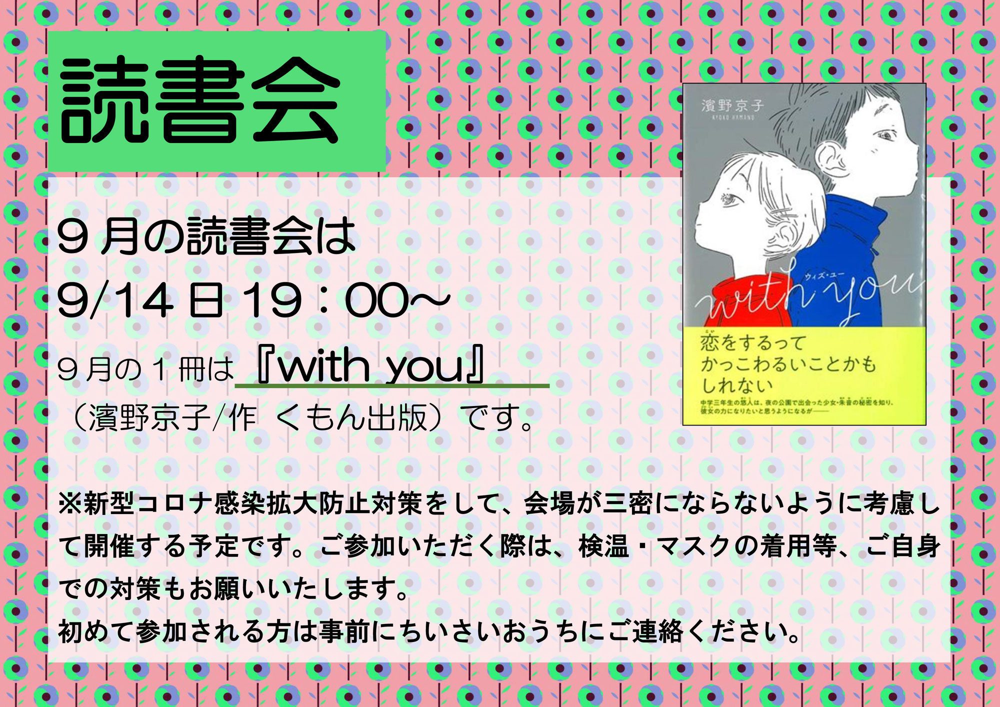 2021年9月読書会レポート『with you』