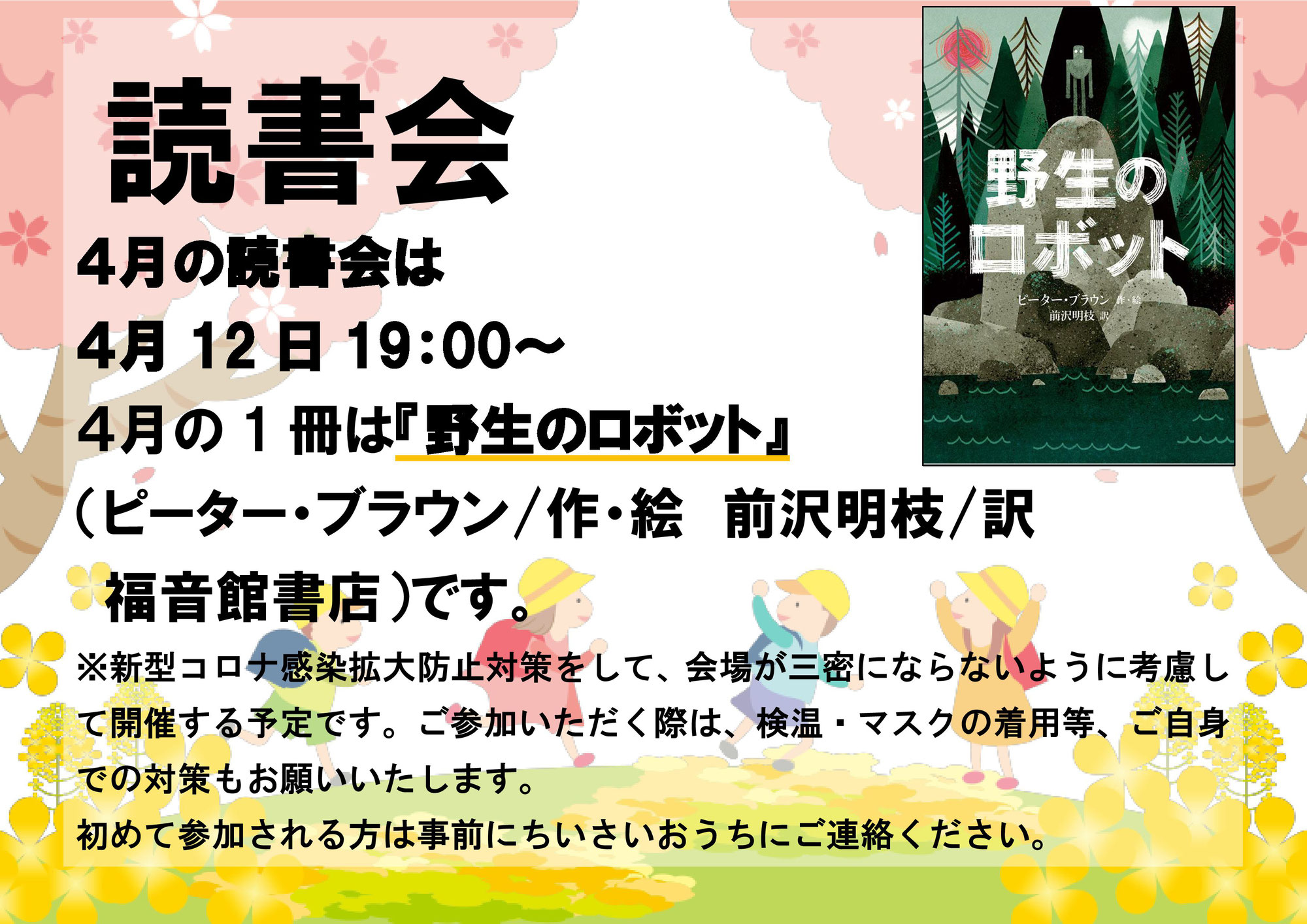 2022年４月読書会レポート『野生のロボット』