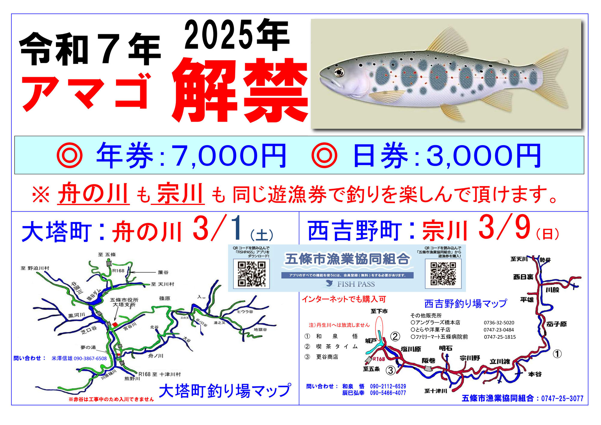 あまご解禁情報