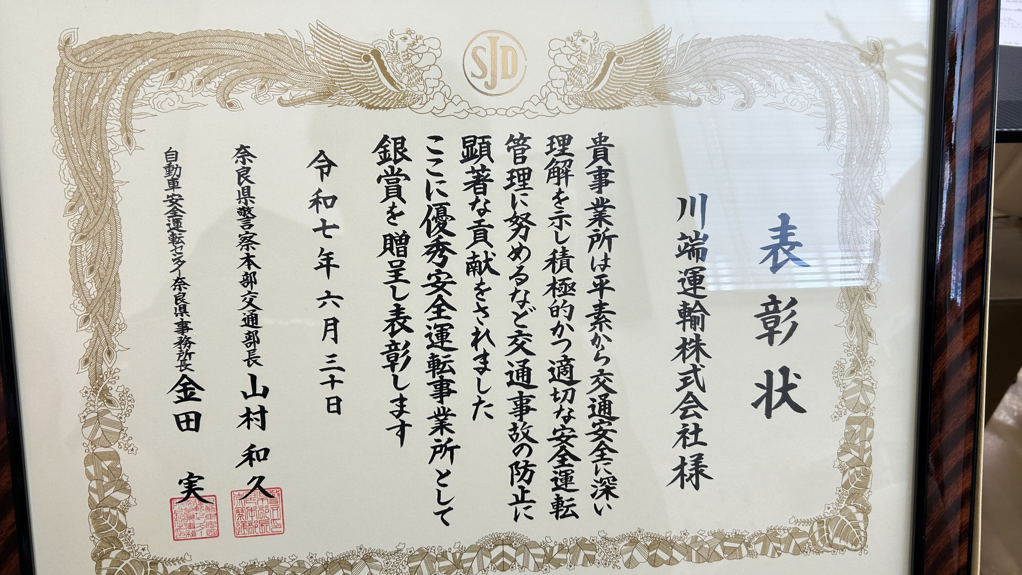 【祝】奈良県警本部より安全運転優良事業所として表彰されました！