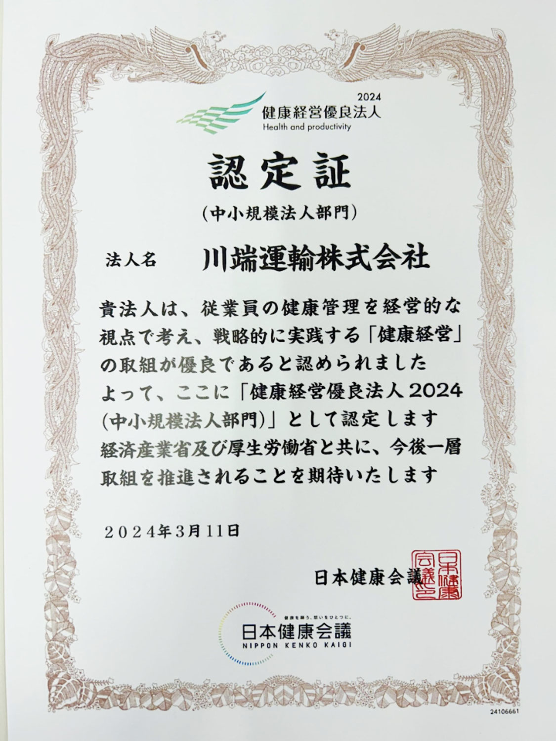 健康経営優良法人2024認定★!!