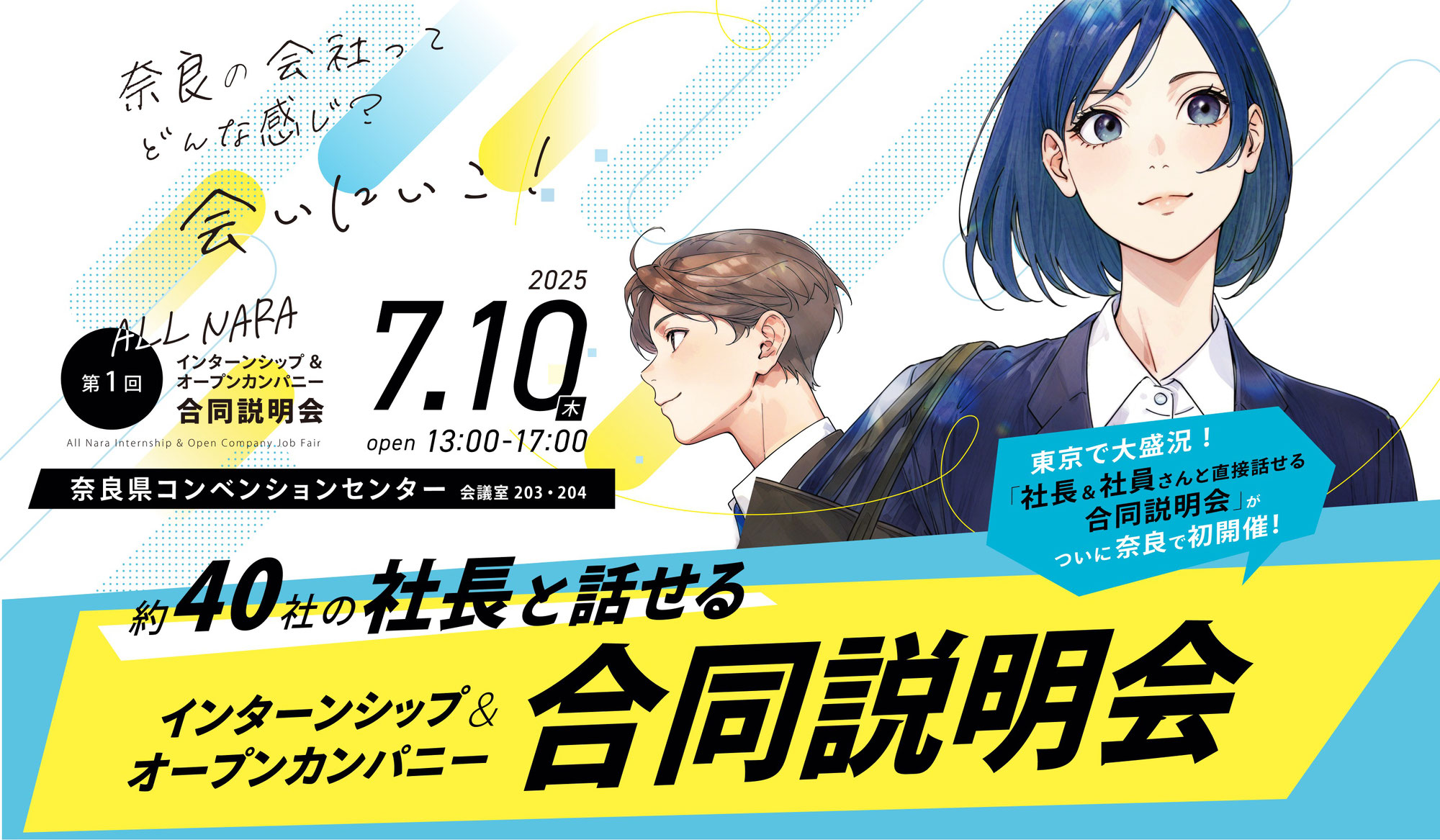 【出展決定！】「第1回オール奈良インターンシップ&オープンカンパニー合同説明会」に参加します！