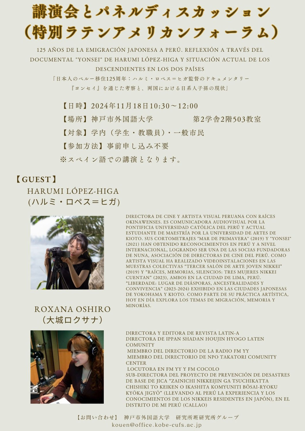 ◆◆Conferencia y Panel de Discusión (Foro Especial Latinoamericano) 125 Años de la Emigración Japonesa a Perú◆◆