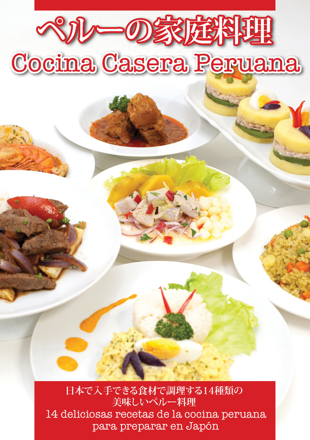 ◆◆料理本, ペルーの家庭料理　Recetario Cocina Casera Peruana◆◆