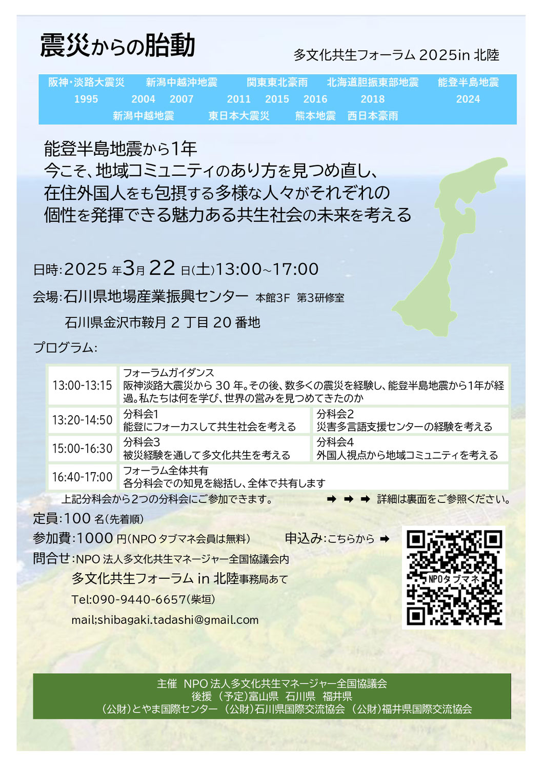◆◆Participamos en el Foro de Convivencia Multicultural 2025 en Hokuriku - 多文化共生フォーラム 2025 in 北陸 ～震災からの胎動～◆◆