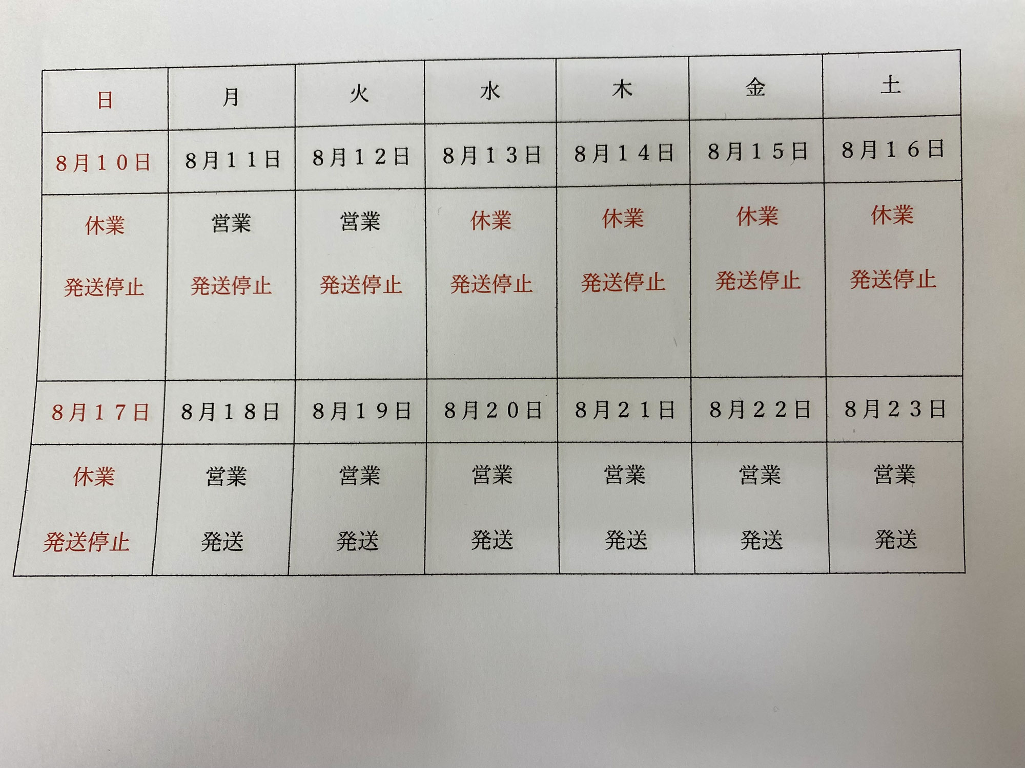 お盆の営業と休業のお知らせ