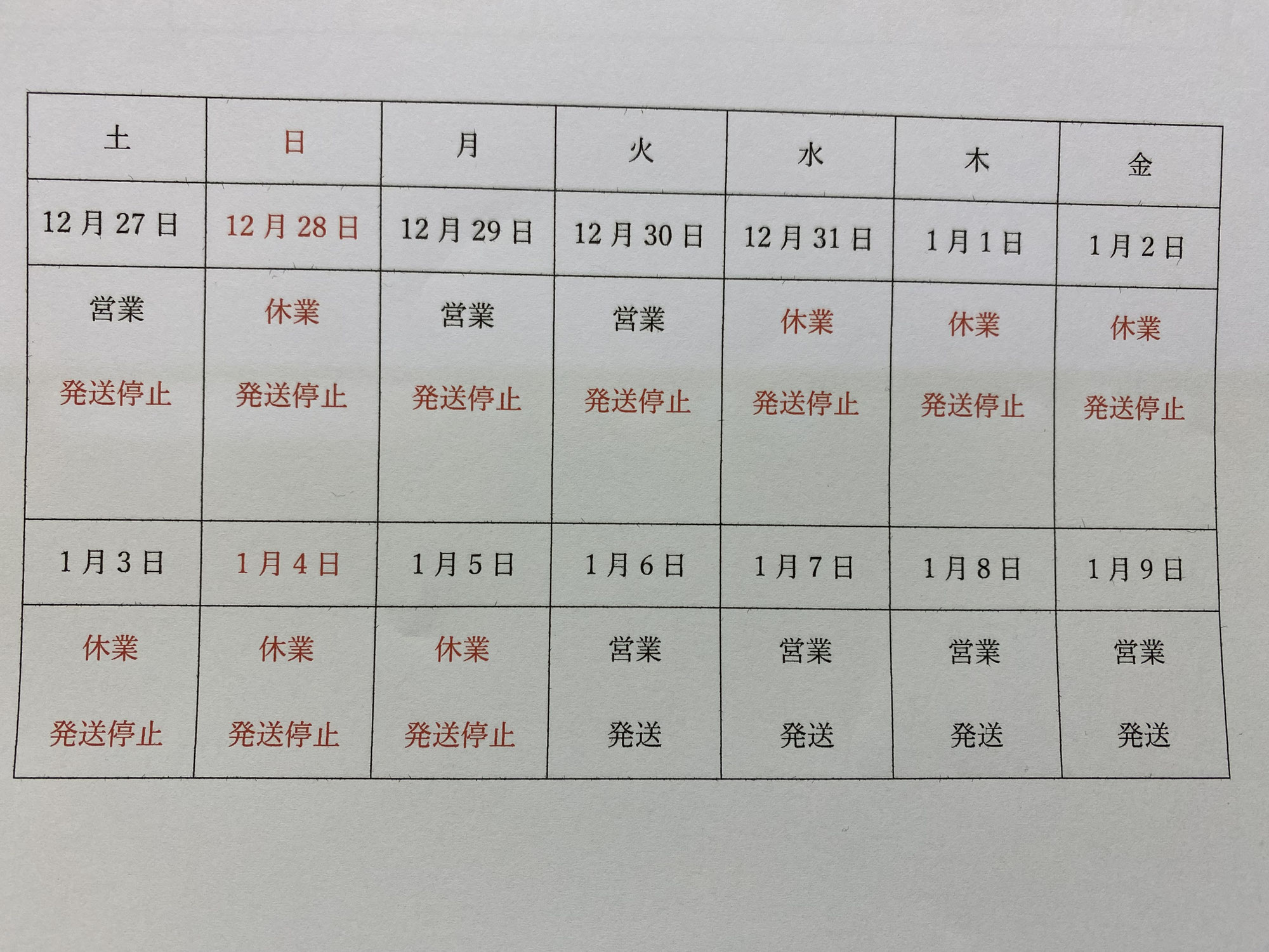 年末年始の営業と休業のお知らせ