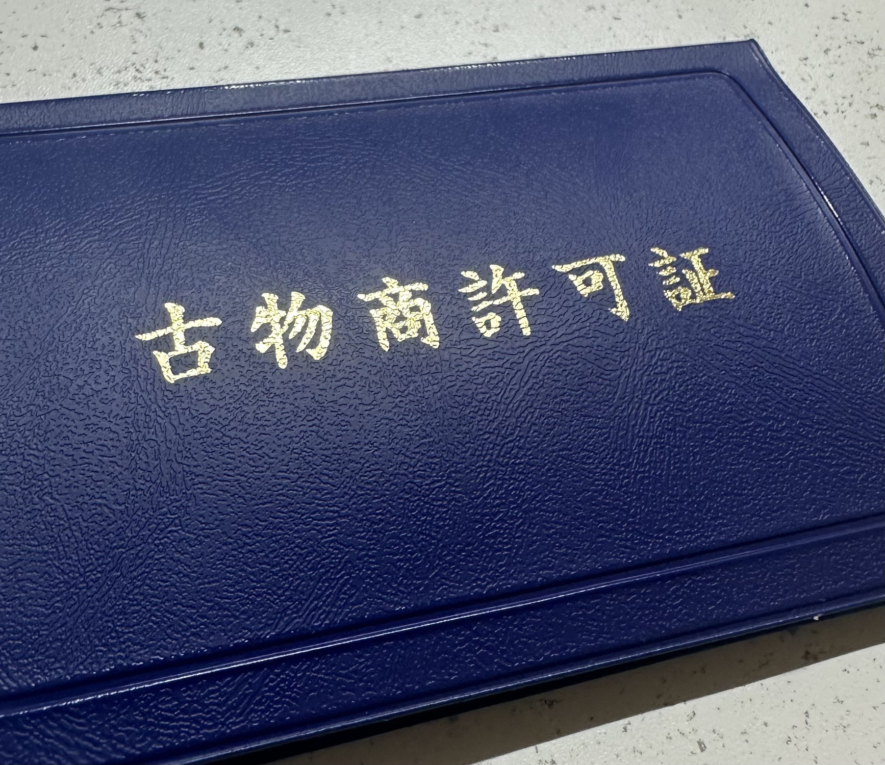 古物商許可を取得しました