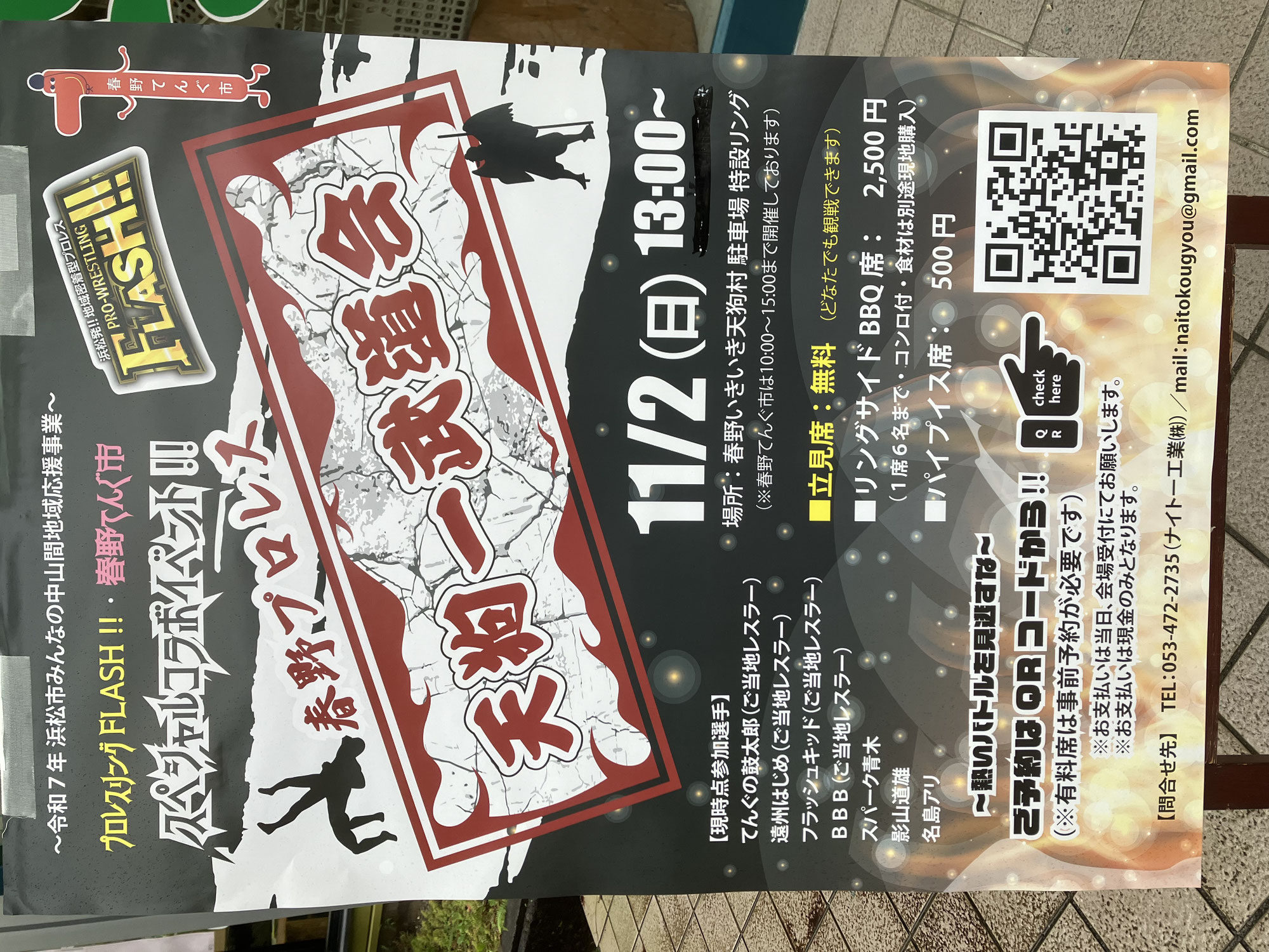 春野プロレス天狗一武道会開催！！