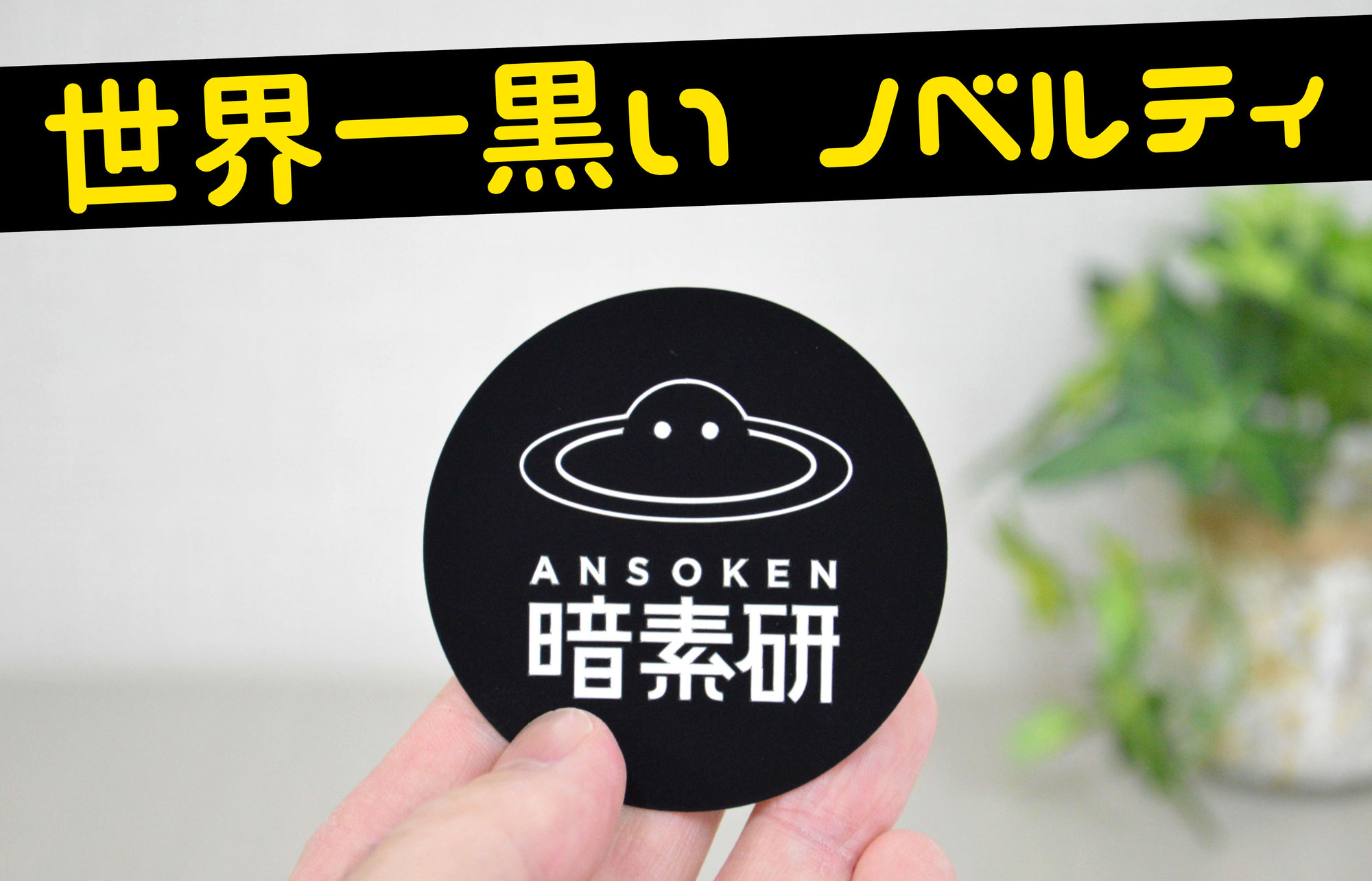 ブラックフライデーにもおすすめ！世界一黒いノベルティー