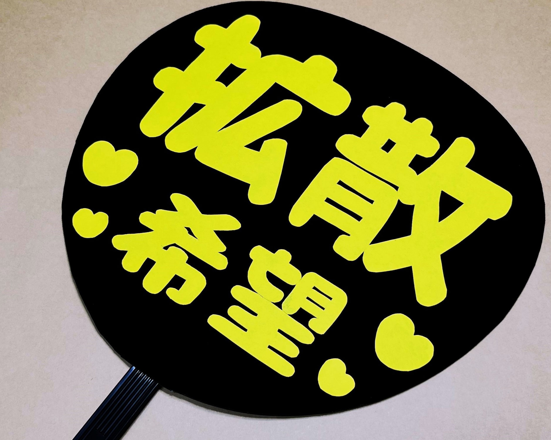 【目立つ!!ファンサうちわ】ヒミツは配色?!「黒ｘ黄」