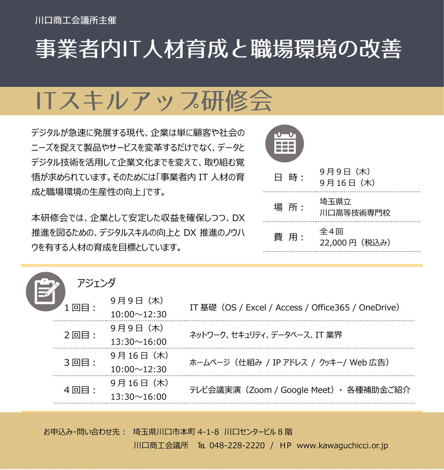 川口商工会議所主催　ITスキルアップ研修会を担当します。