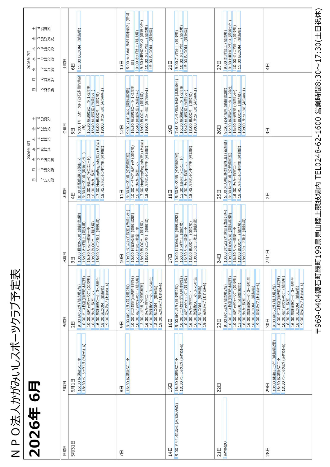 2026年6月スケジュール・実施教室