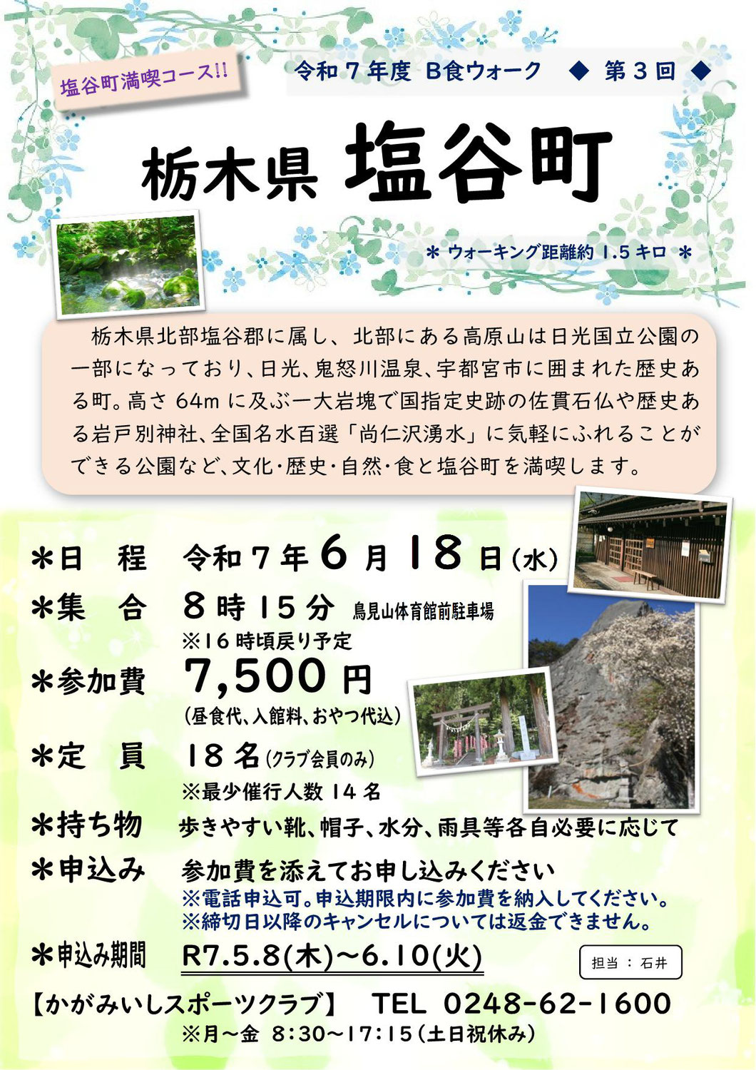 【6/18(水)】B食ウォーク（栃木県塩谷町）