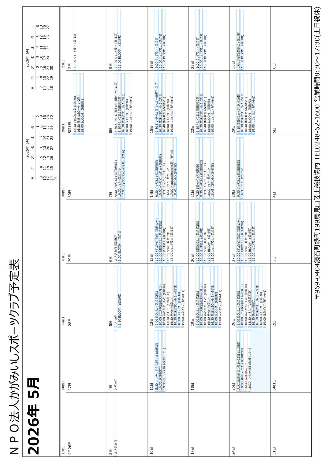 2026年5月スケジュール・実施教室