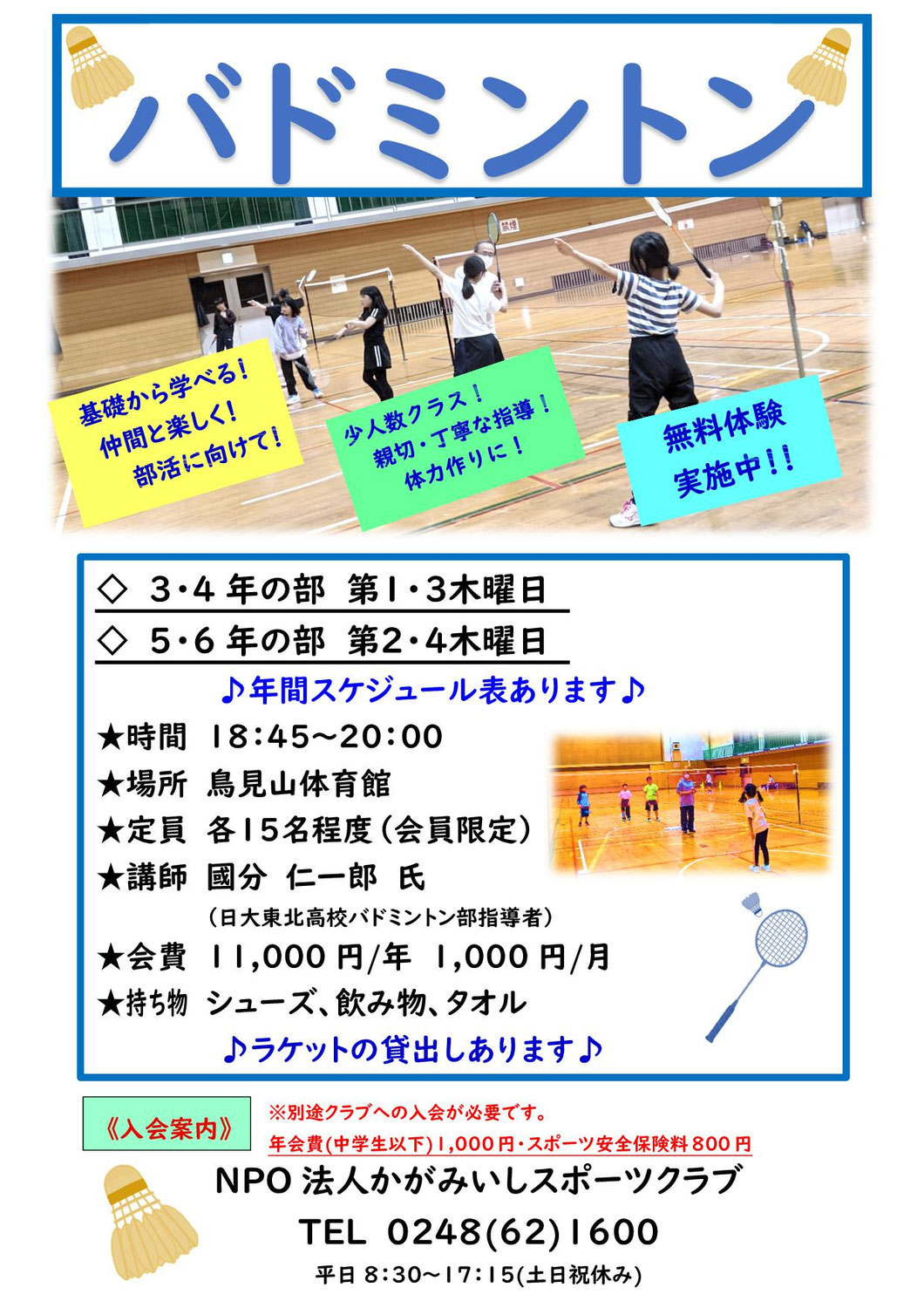 【木曜 夜】バドミントン教室（小3～6）