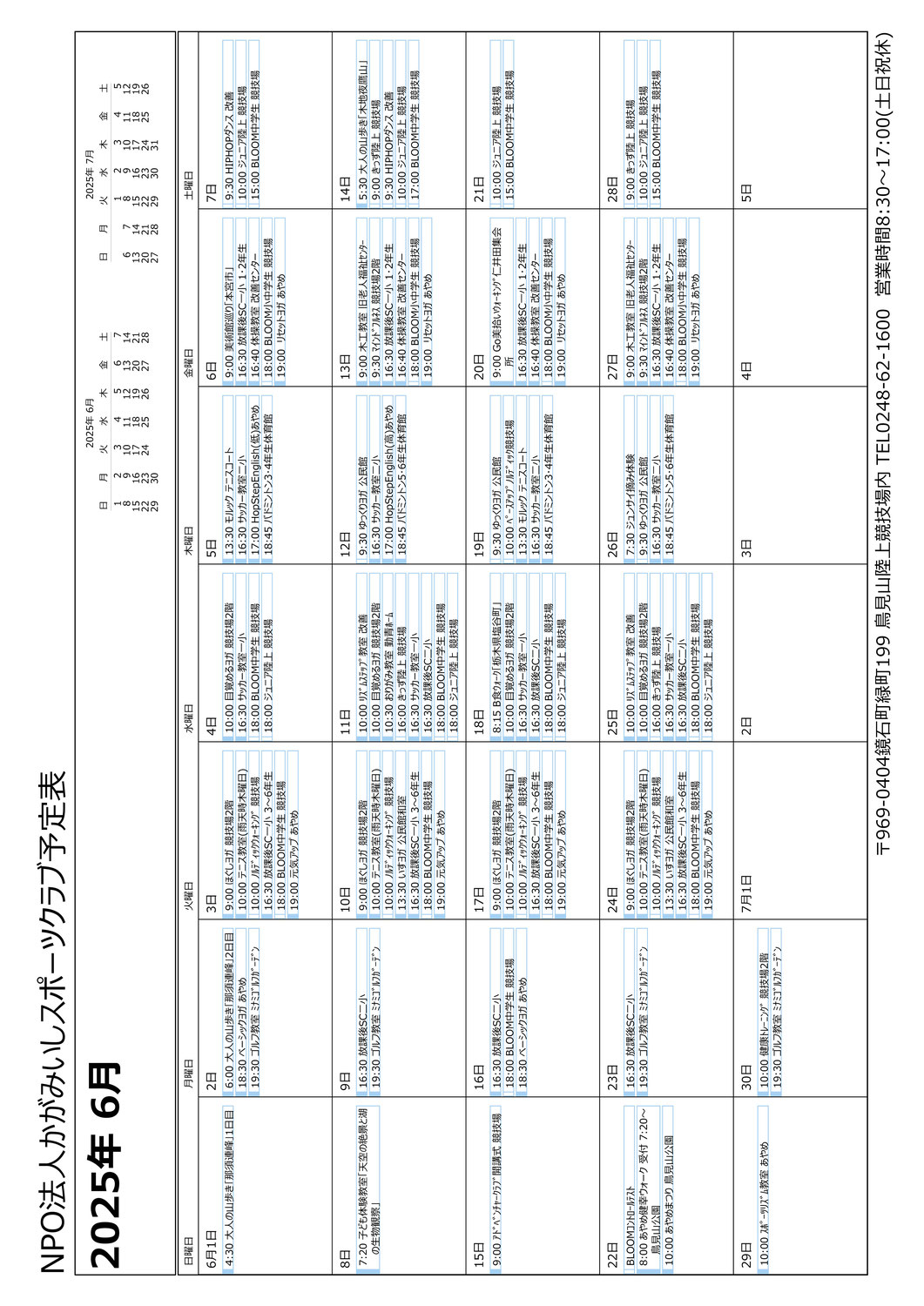 2025年6月スケジュール・実施教室