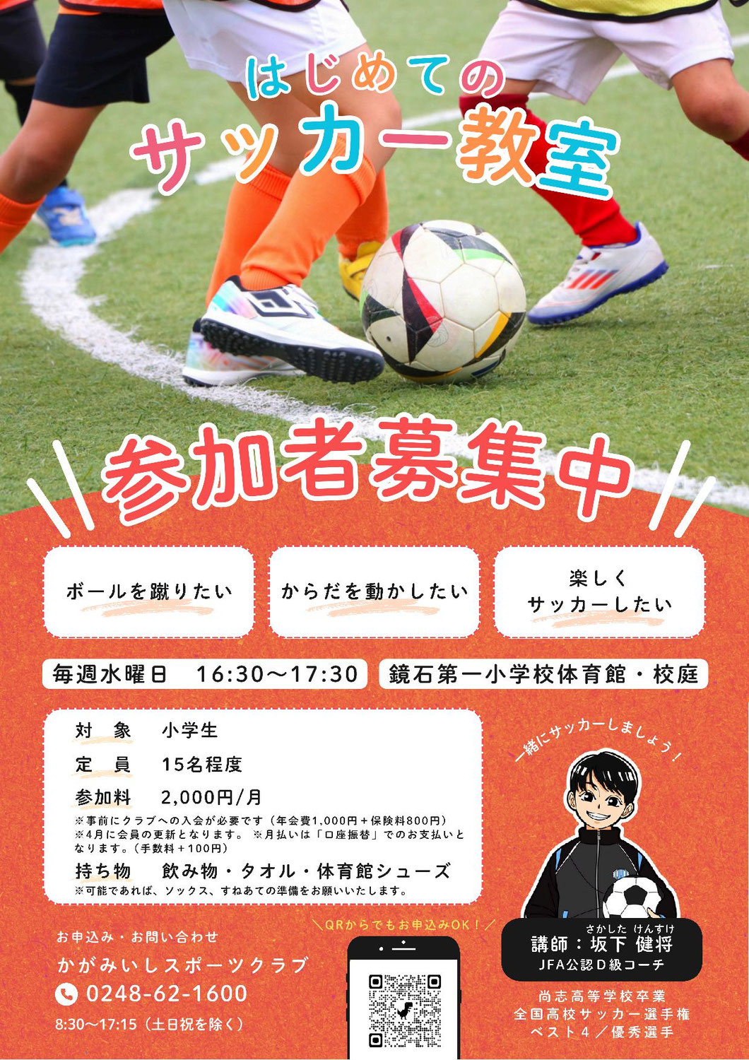 【水曜 午後】はじめてのサッカー教室（鏡石一小）