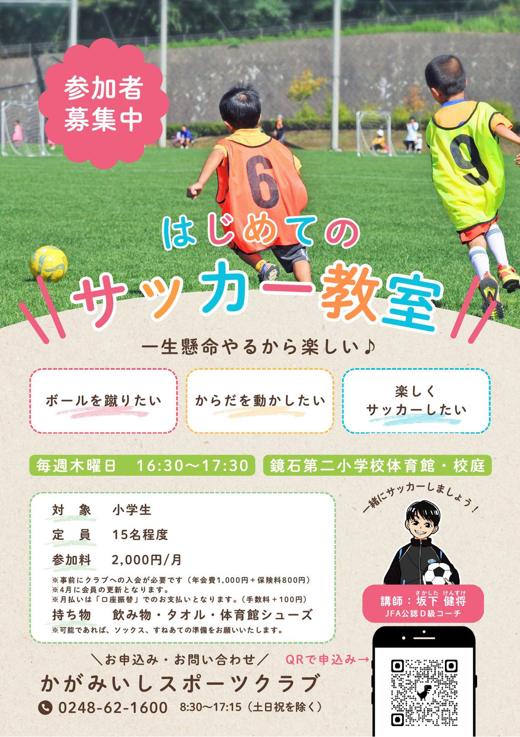 【木曜 午後】はじめてのサッカー教室（鏡石二小）