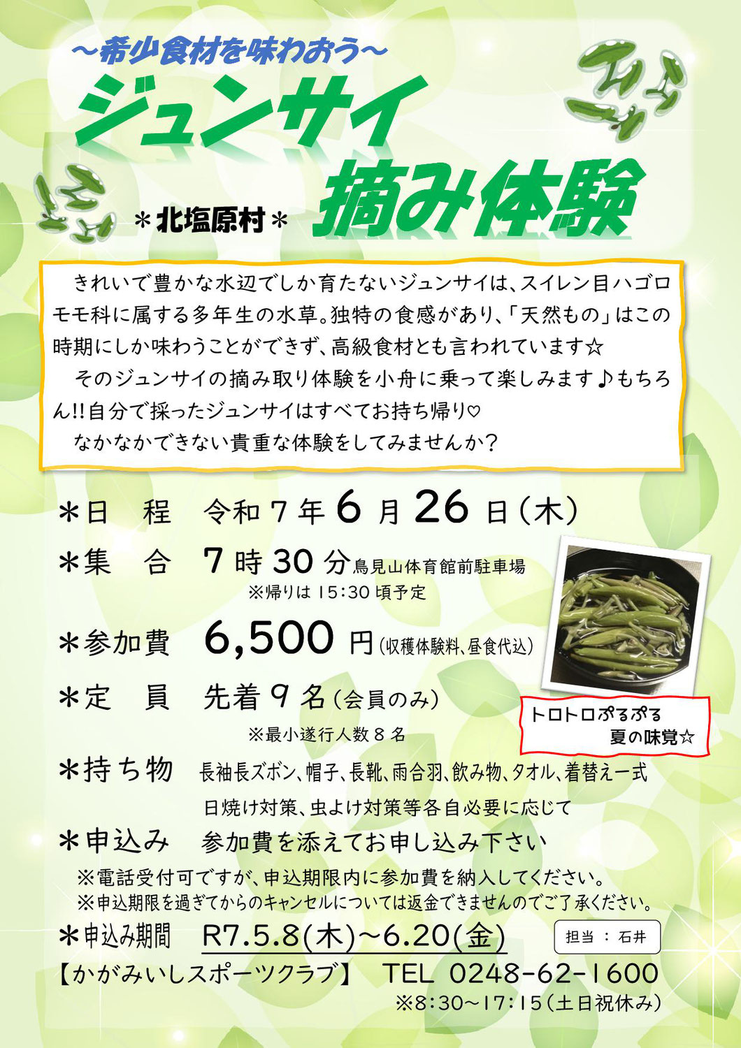 【6/26(木)】ジュンサイ摘み体験（北塩原村）
