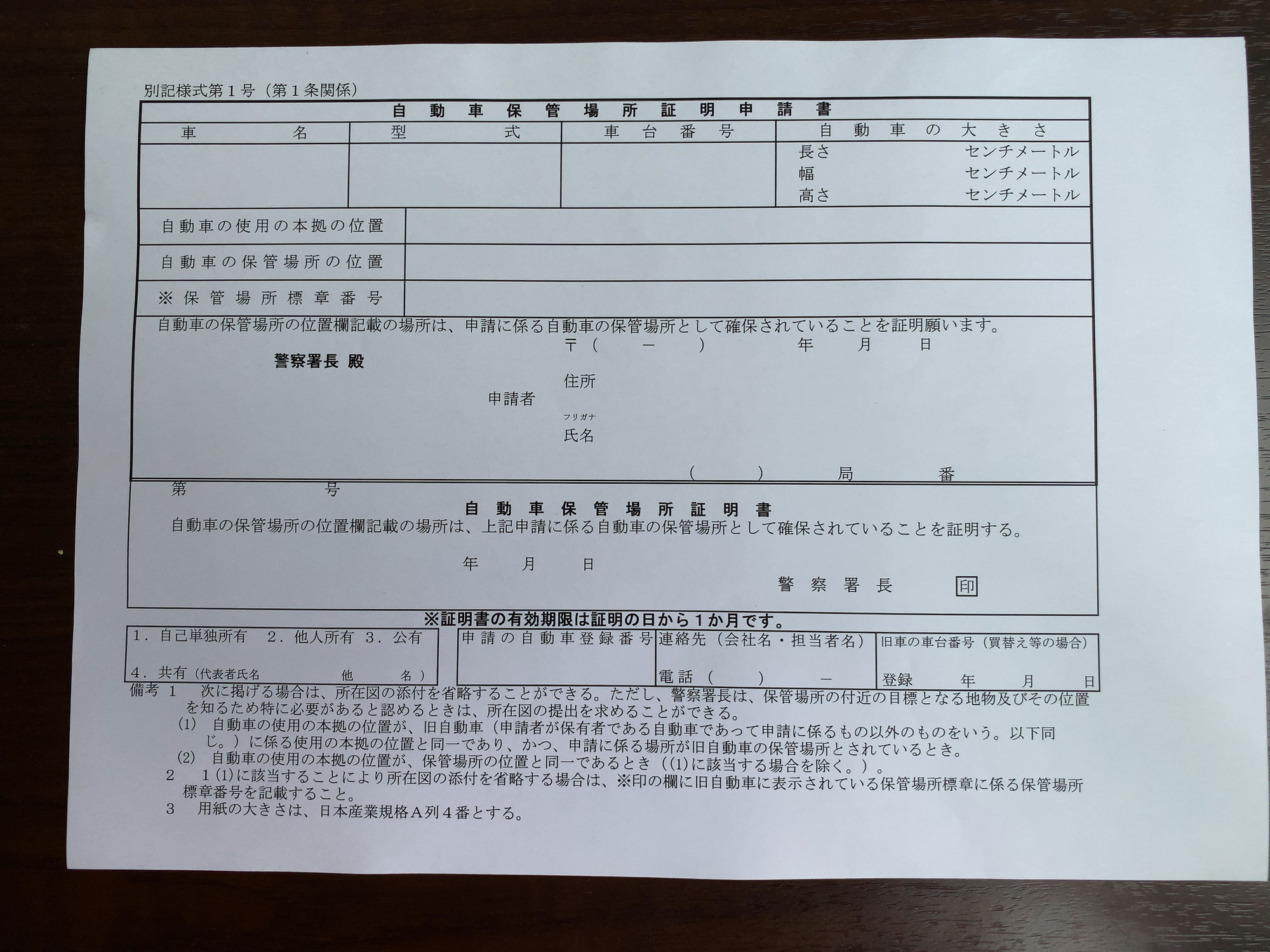 車庫証明について