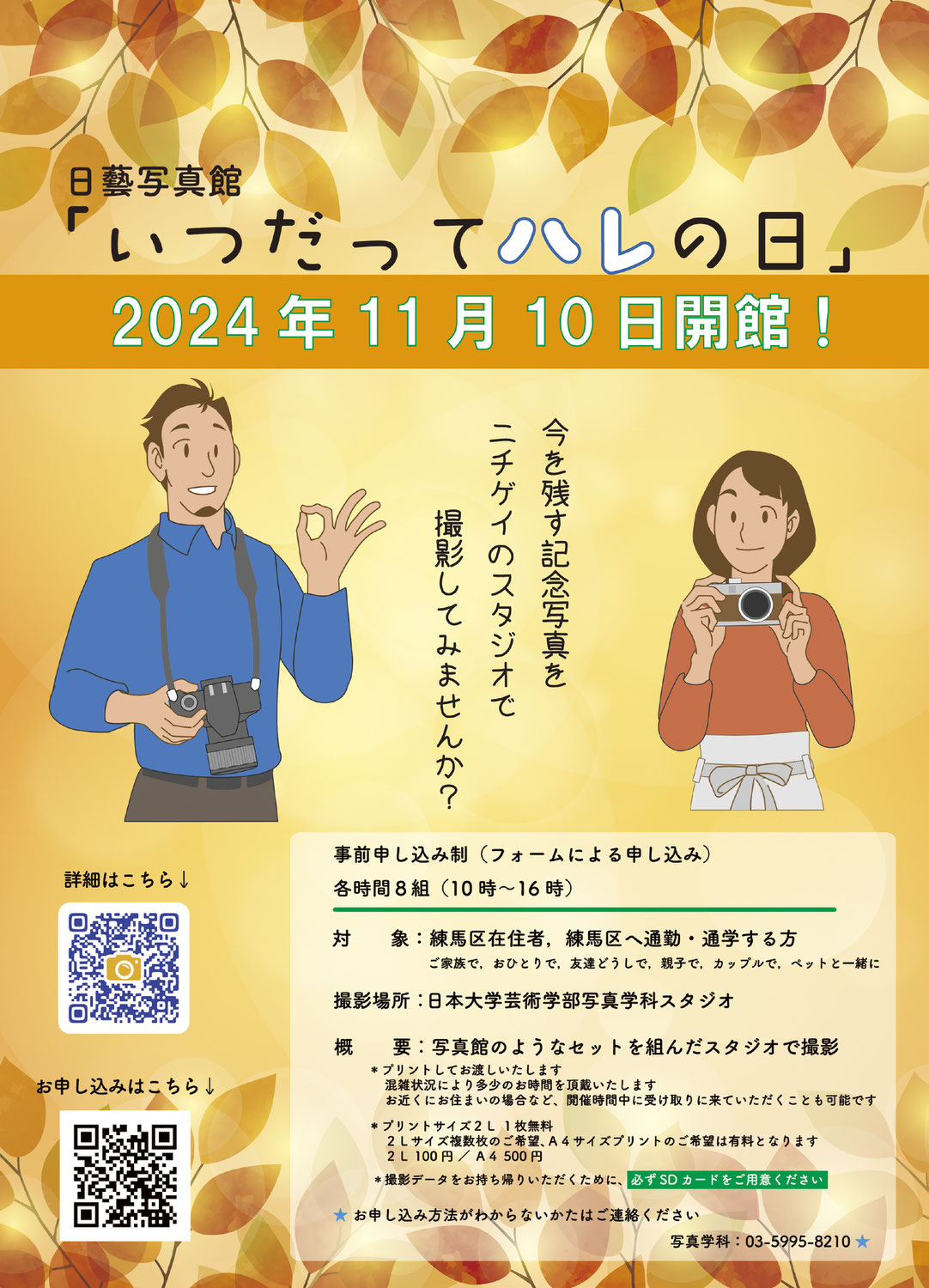 日藝写真館「いつだってハレの日2024秋」開催のお知らせ
