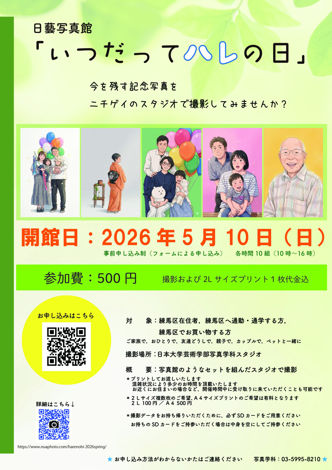 日藝写真館「いつだってハレの日2026春」開催のお知らせ