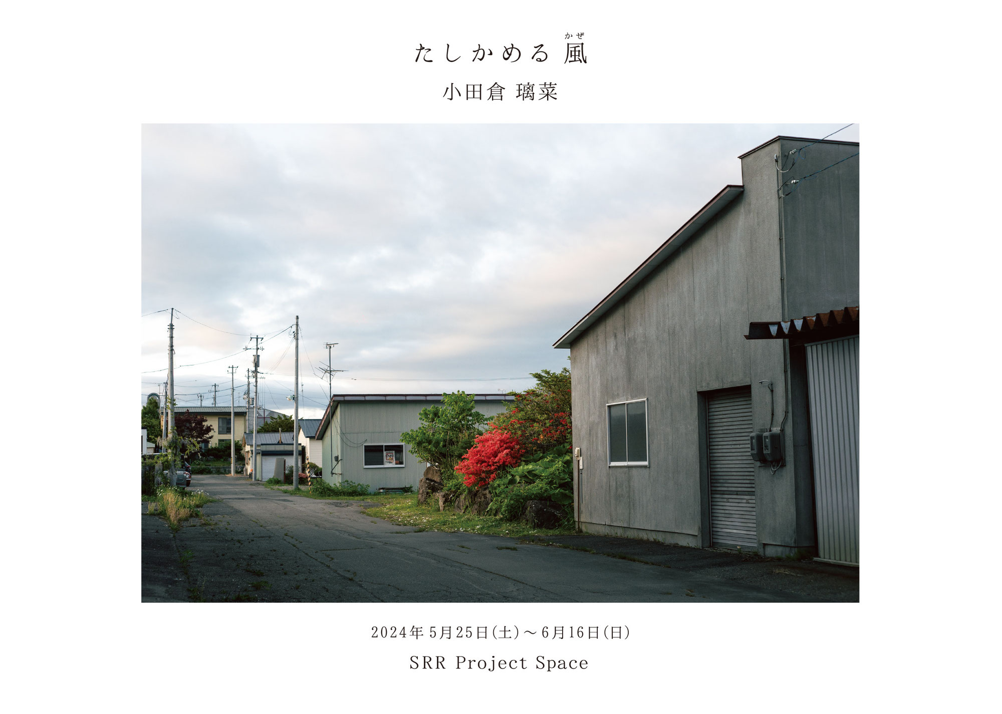 小田倉璃菜 写真展「たしかめる風」