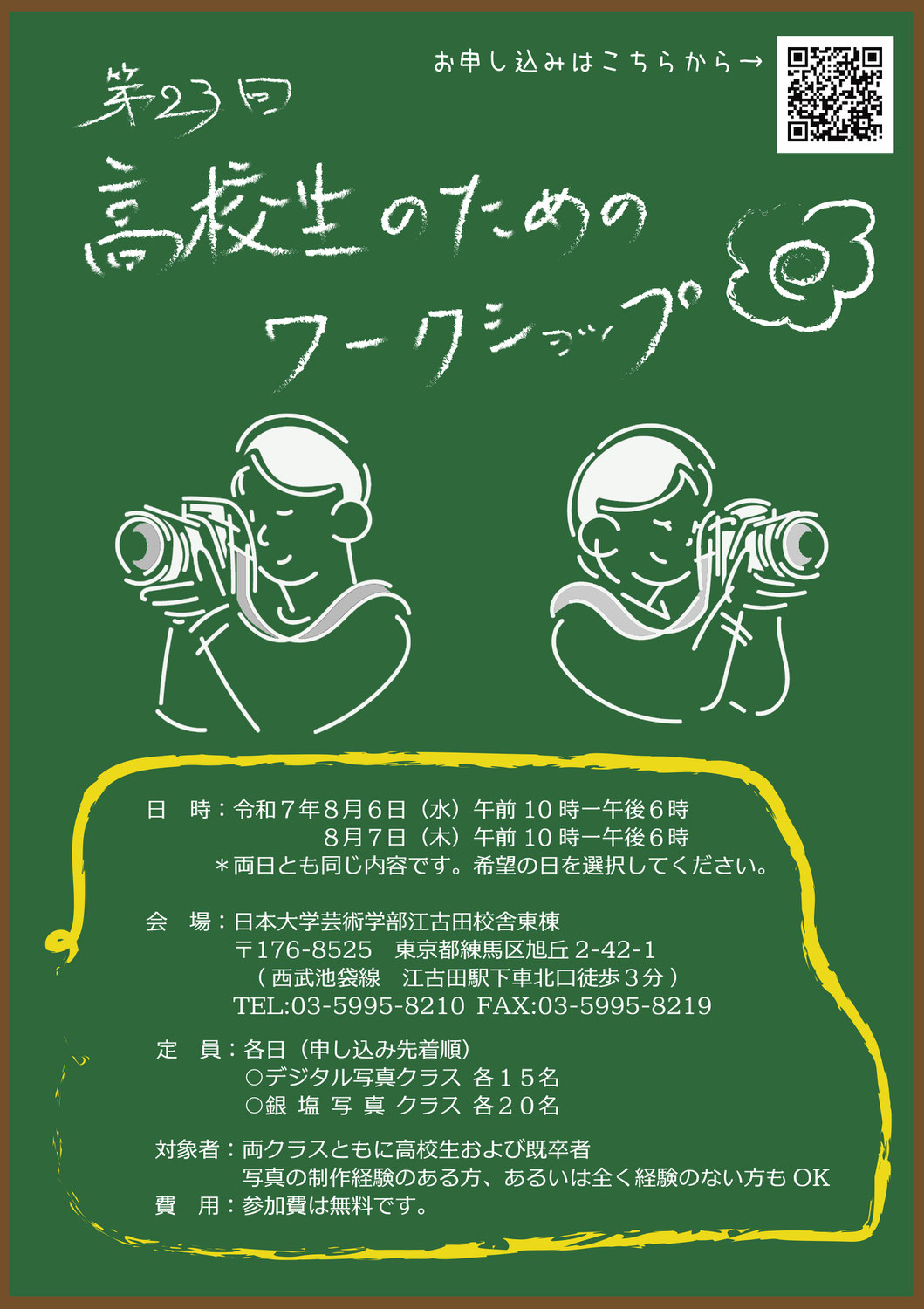 「第23回高校生のためのワークショップ」開催のお知らせ