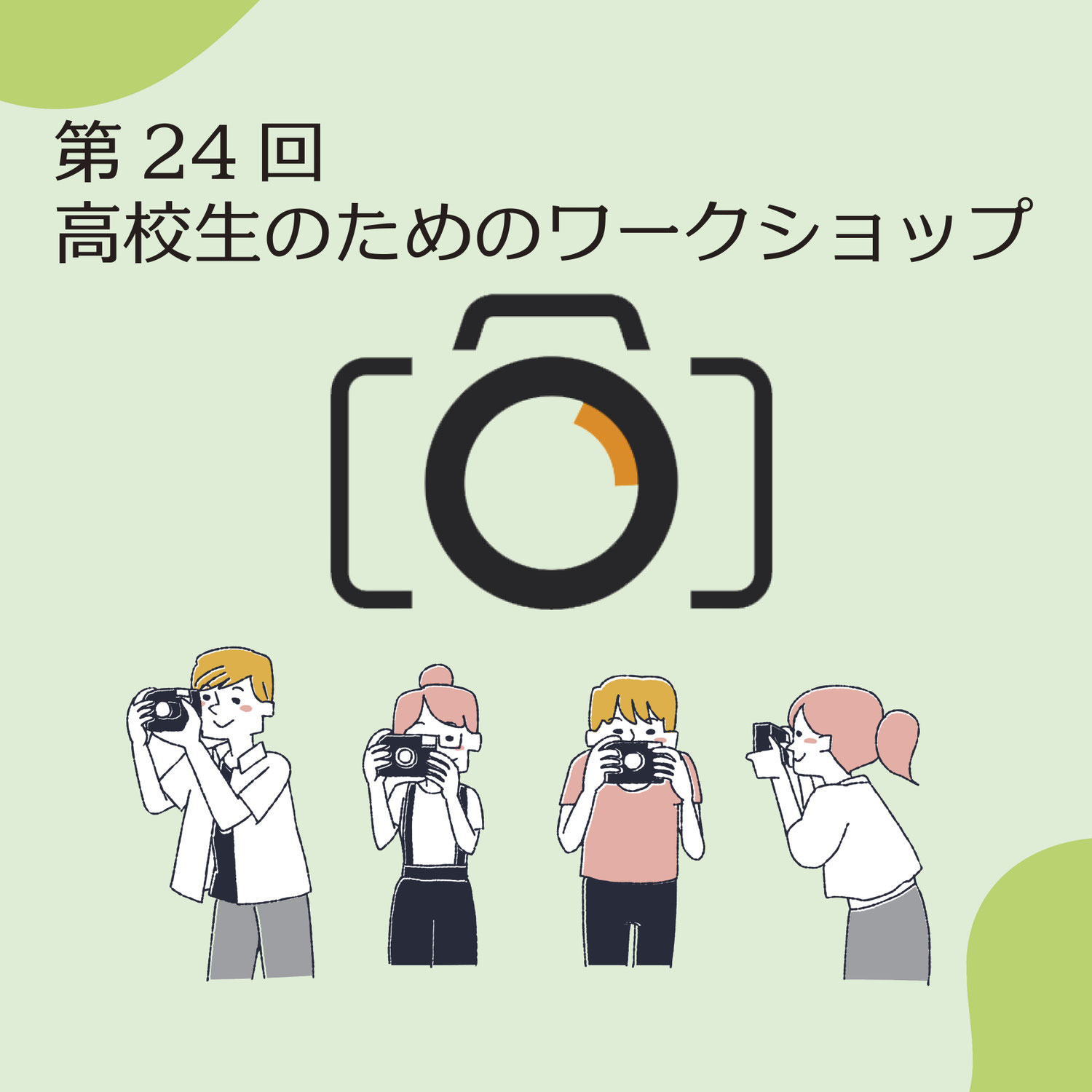 「第24回高校生のためのワークショップ」開催のお知らせ