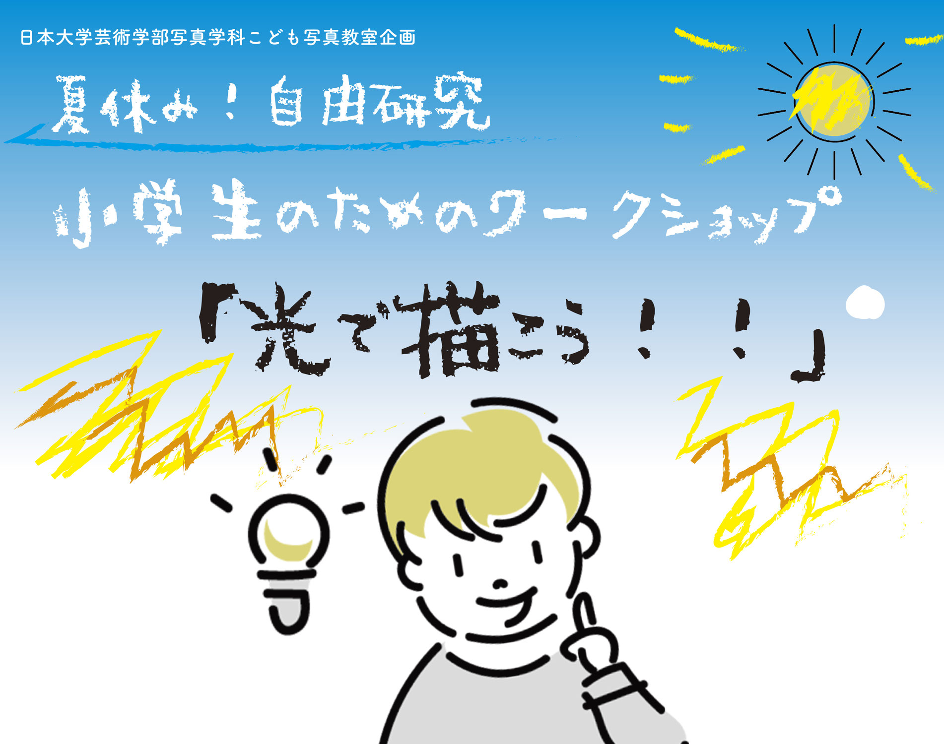 こども写真教室企画2025「小学生のためのワークショップ～光で描こう！！～」開催のお知らせ