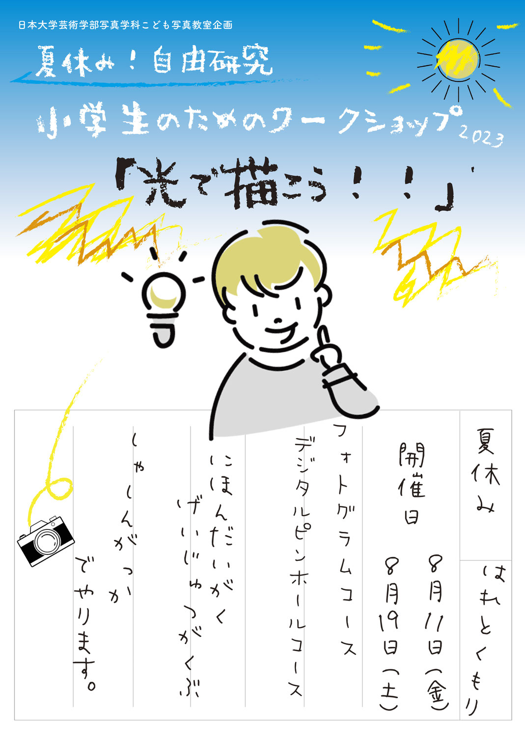 こども写真教室企画2023「小学生のためのワークショップ～光で描こう！！～」開催のお知らせ