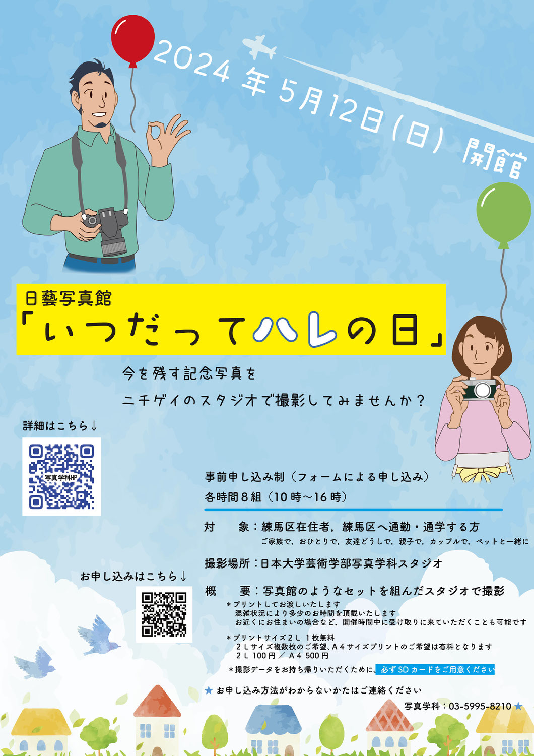 日藝写真館「いつだってハレの日2024春」開催のお知らせ