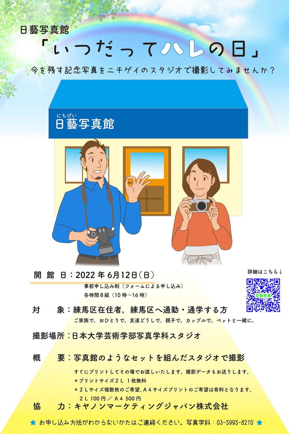 日藝写真館  「いつだってハレの日」 今を残す記念写真を日芸のスタジオで撮影してみませんか？