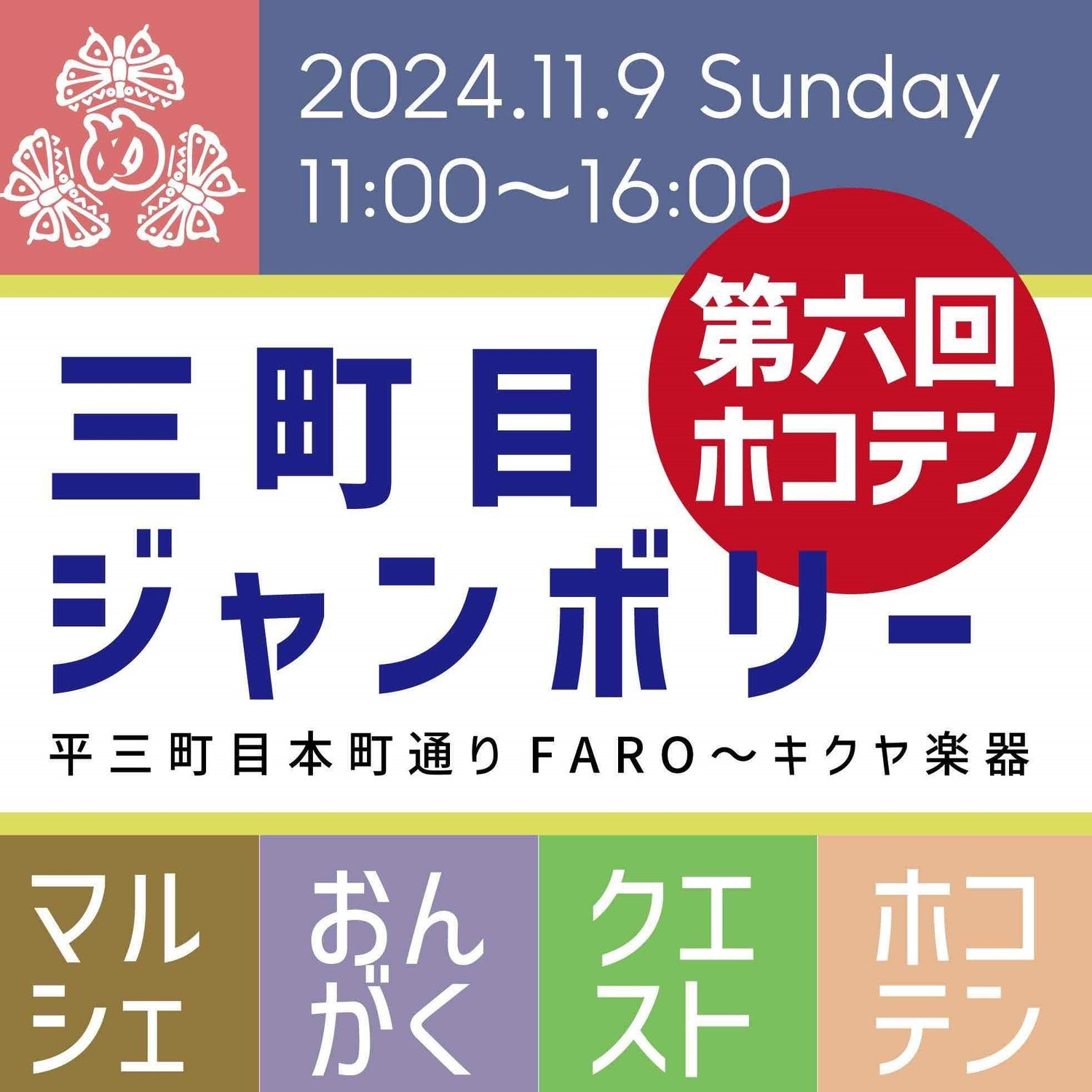 三町目ジャンボリー 2025秋