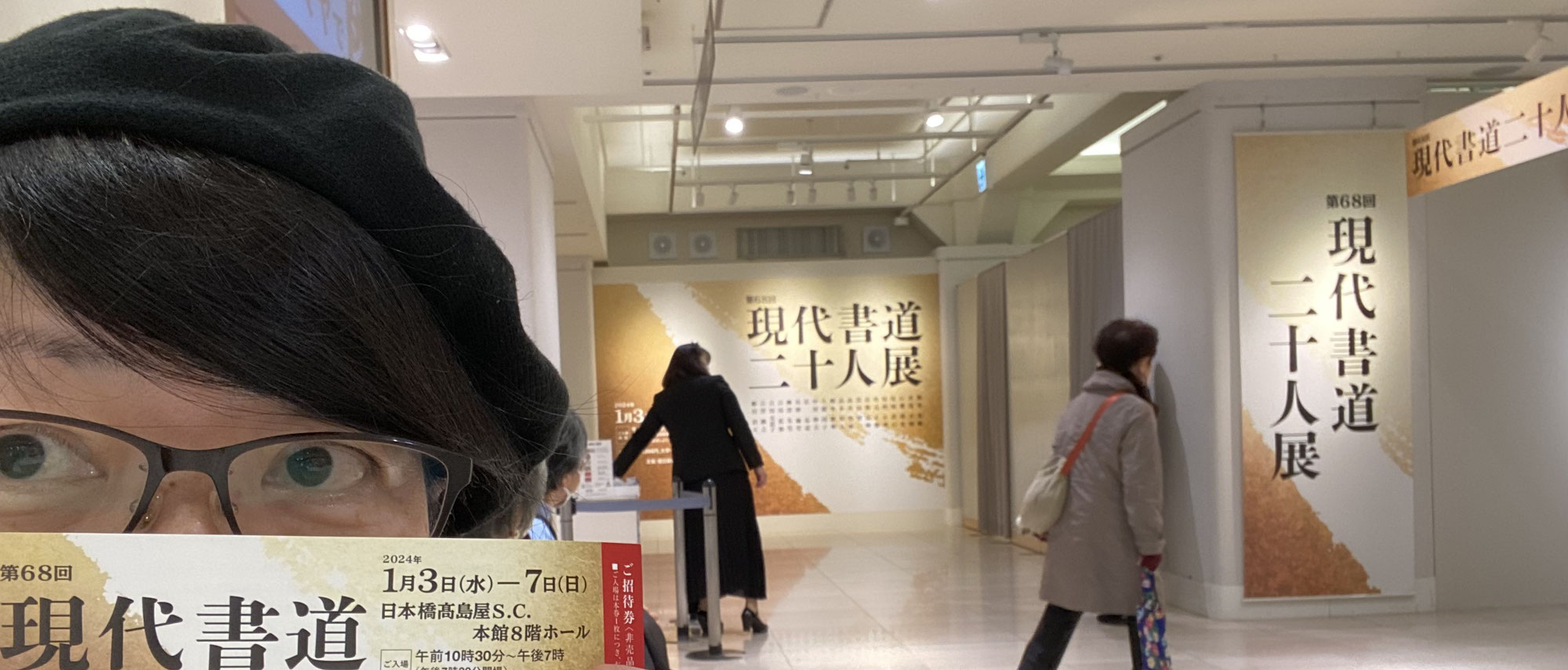 第68回　現代書道二十人展