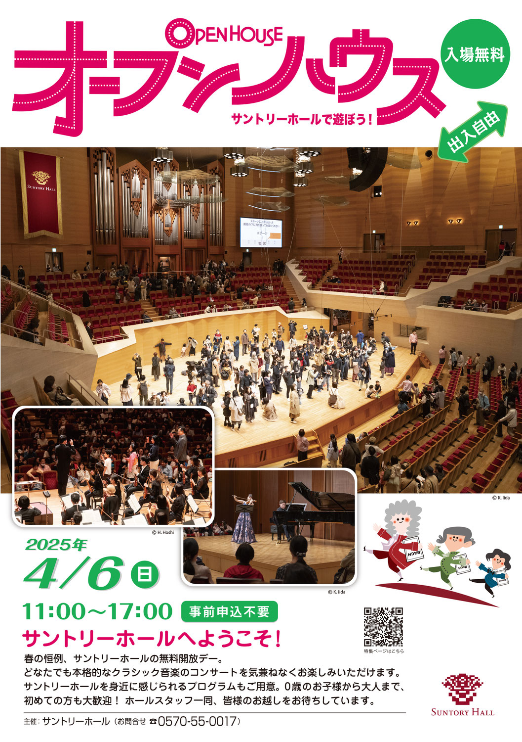 オープンハウス ～サントリーホールで遊ぼう！2025